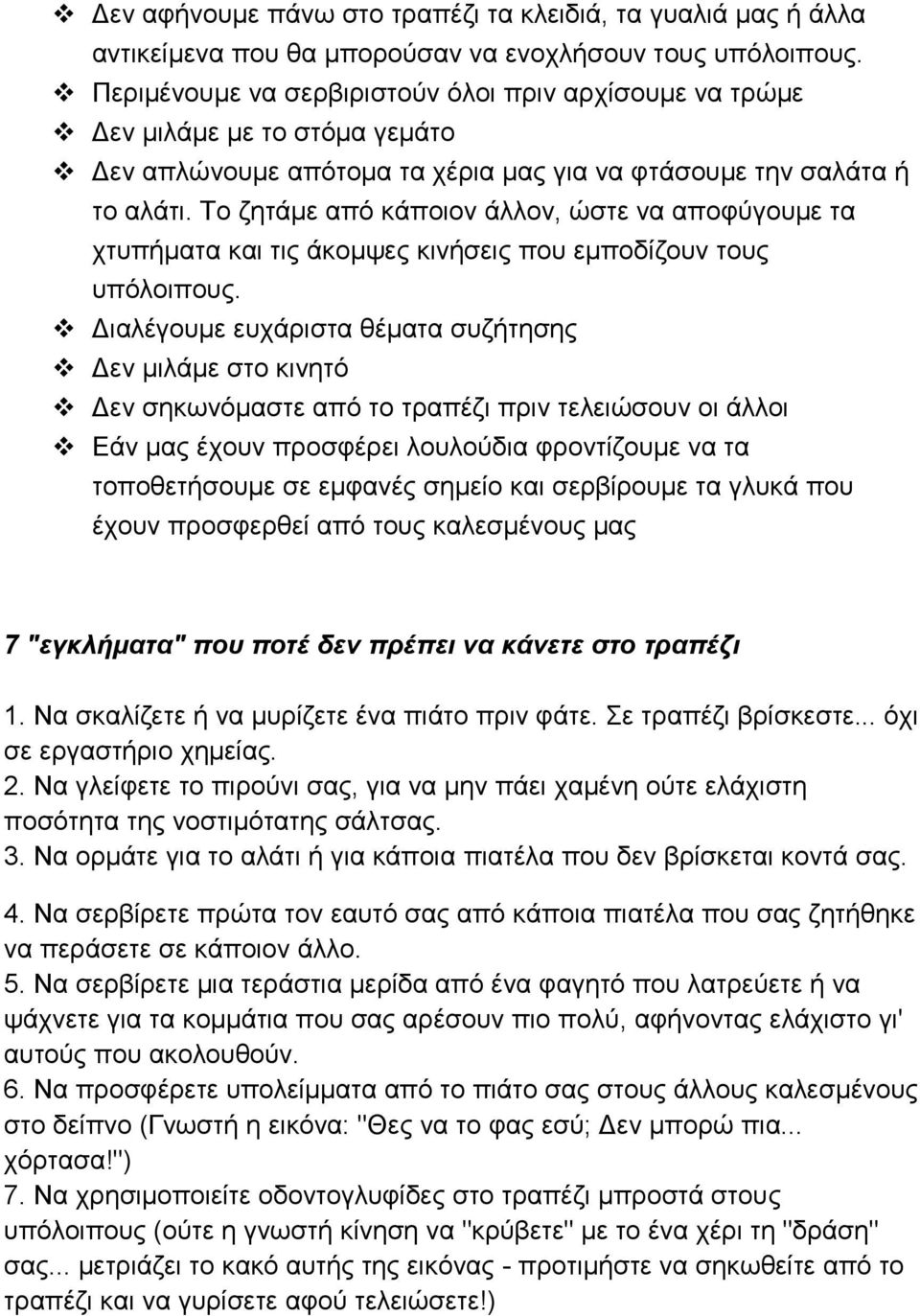 Το ζητάμε από κάποιον άλλον, ώστε να αποφύγουμε τα χτυπήματα και τις άκομψες κινήσεις που εμποδίζουν τους υπόλοιπους.