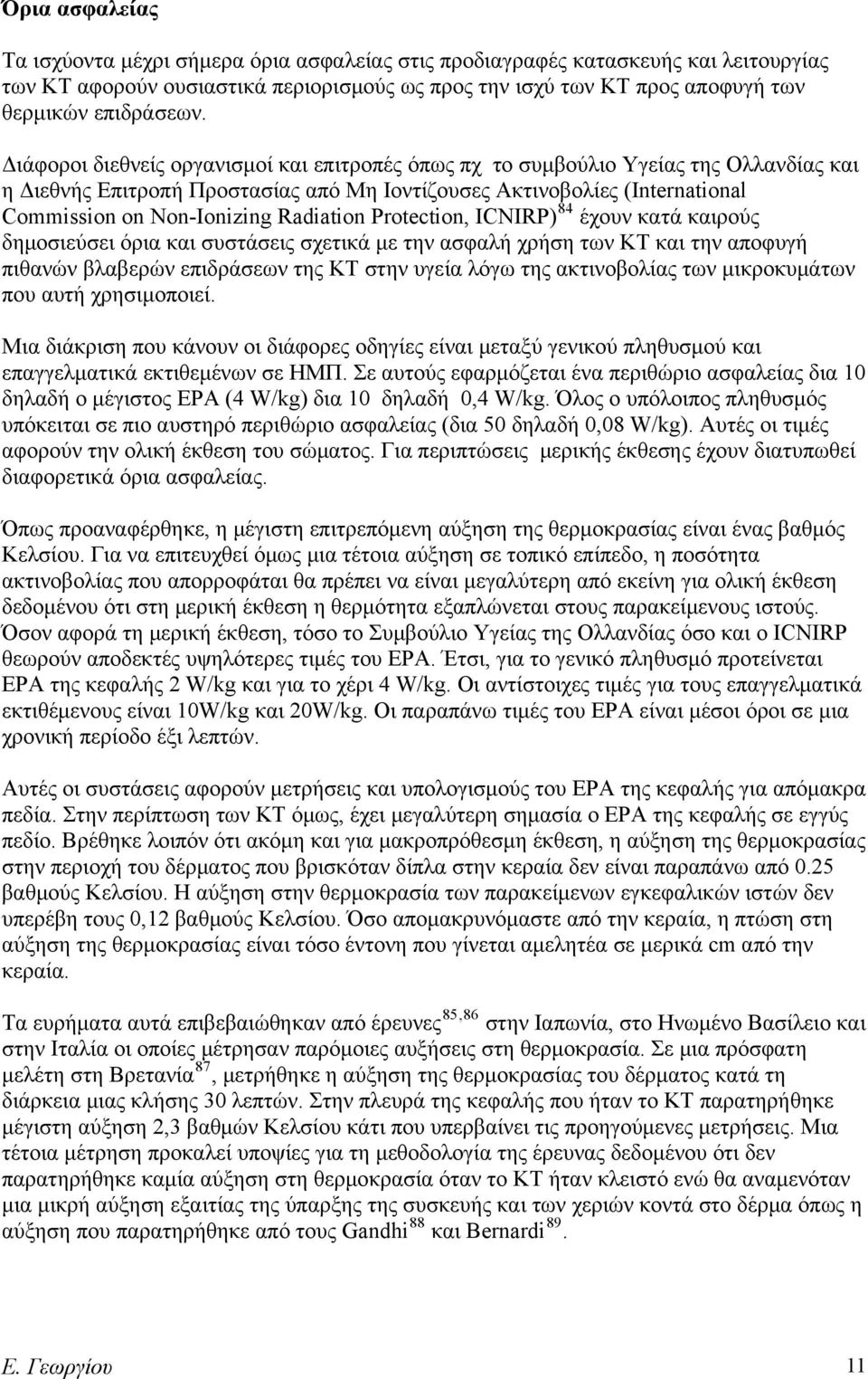 Radiation Protection, ICNIRP) 84 έχουν κατά καιρούς δημοσιεύσει όρια και συστάσεις σχετικά με την ασφαλή χρήση των ΚΤ και την αποφυγή πιθανών βλαβερών επιδράσεων της ΚΤ στην υγεία λόγω της