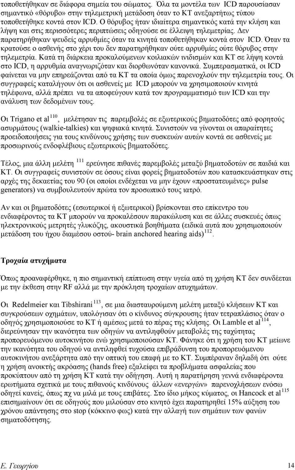 Δεν παρατηρήθηκαν ψευδείς αρρυθμίες όταν τα κινητά τοποθετήθηκαν κοντά στον ICD. Όταν τα κρατούσε ο ασθενής στο χέρι του δεν παρατηρήθηκαν ούτε αρρυθμίες ούτε θόρυβος στην τηλεμετρία.