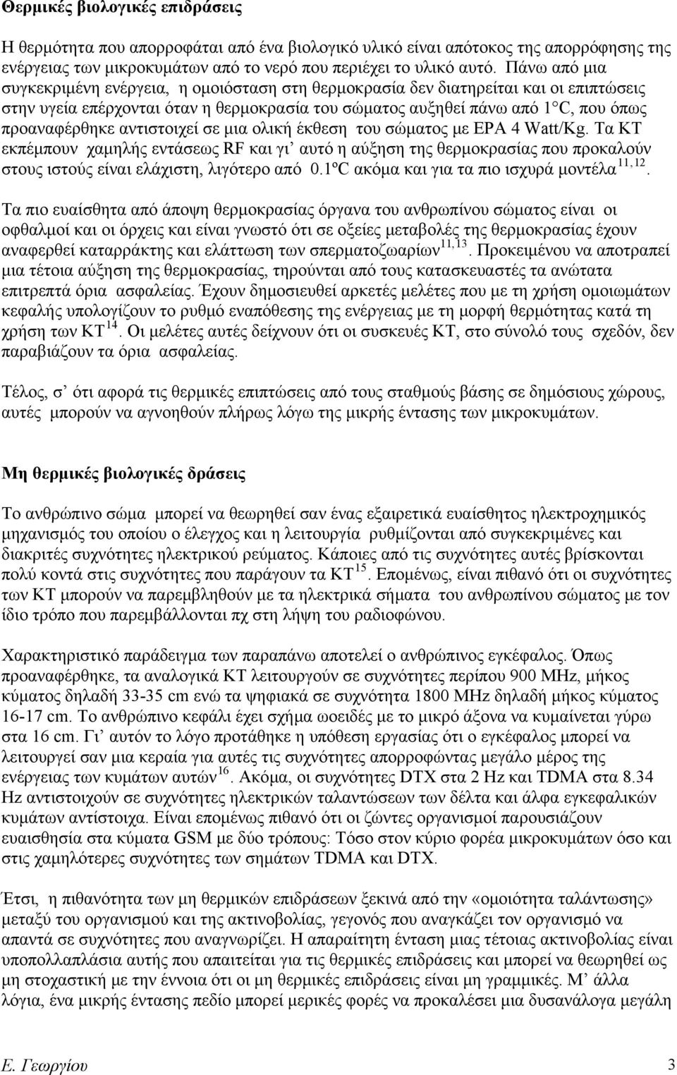 αντιστοιχεί σε μια ολική έκθεση του σώματος με ΕΡΑ 4 Watt/Kg. Τα ΚΤ εκπέμπουν χαμηλής εντάσεως RF και γι αυτό η αύξηση της θερμοκρασίας που προκαλούν στους ιστούς είναι ελάχιστη, λιγότερο από 0.