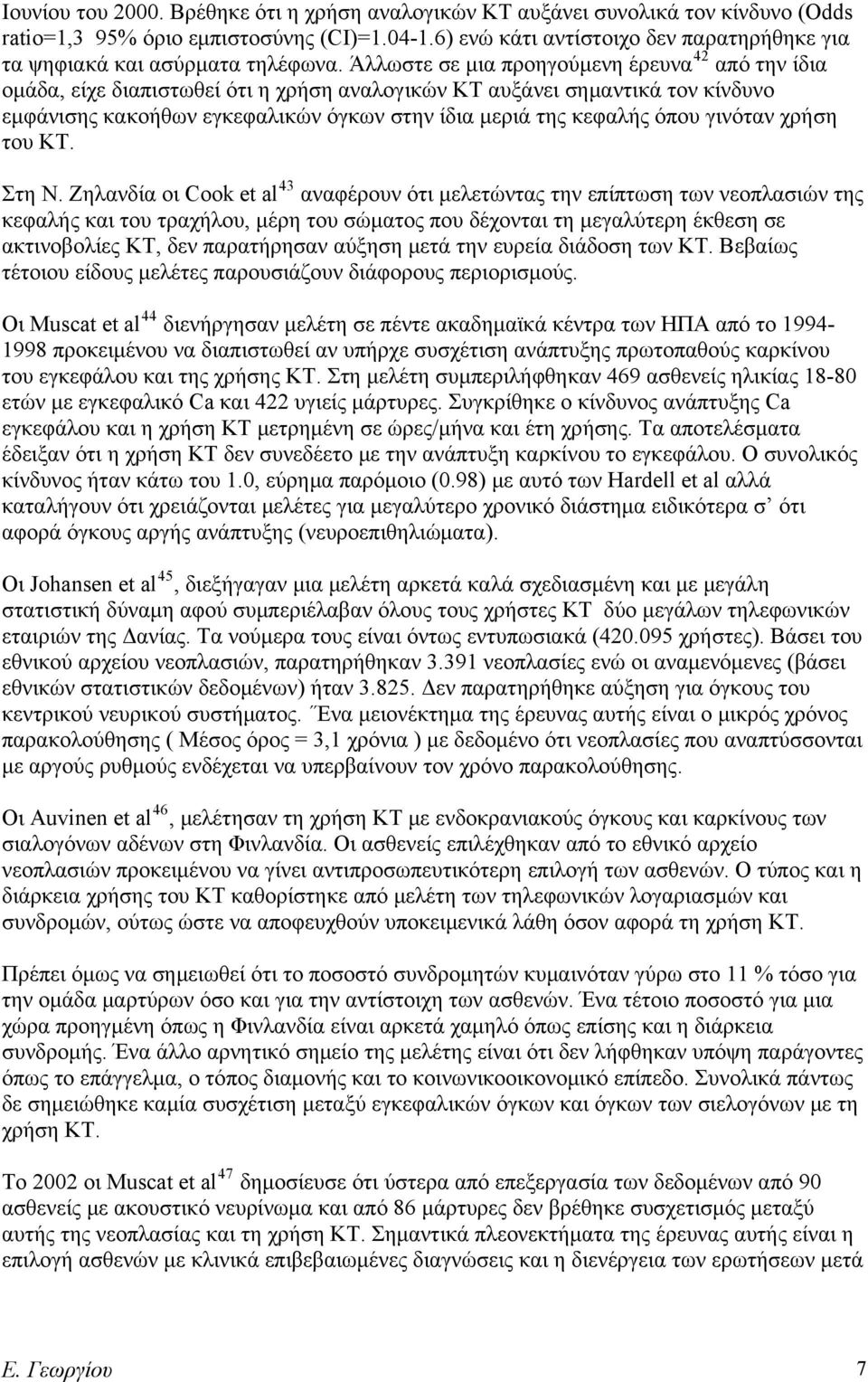 Άλλωστε σε μια προηγούμενη έρευνα 42 από την ίδια ομάδα, είχε διαπιστωθεί ότι η χρήση αναλογικών ΚΤ αυξάνει σημαντικά τον κίνδυνο εμφάνισης κακοήθων εγκεφαλικών όγκων στην ίδια μεριά της κεφαλής όπου