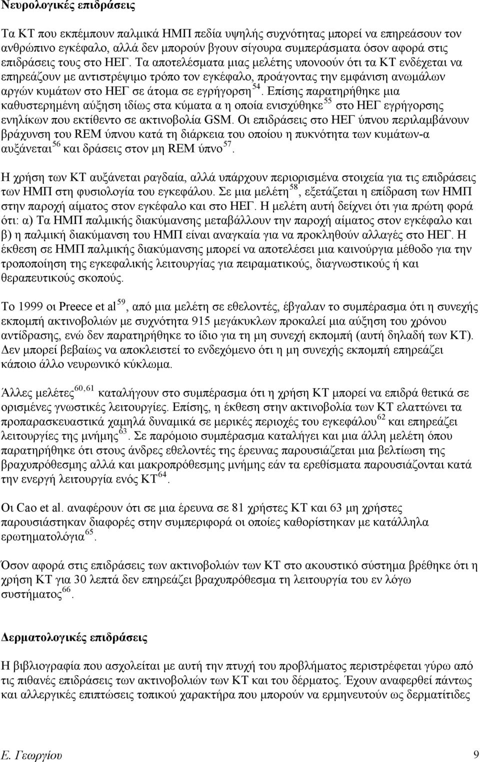 Τα αποτελέσματα μιας μελέτης υπονοούν ότι τα ΚΤ ενδέχεται να επηρεάζουν με αντιστρέψιμο τρόπο τον εγκέφαλο, προάγοντας την εμφάνιση ανωμάλων αργών κυμάτων στο ΗΕΓ σε άτομα σε εγρήγορση 54.