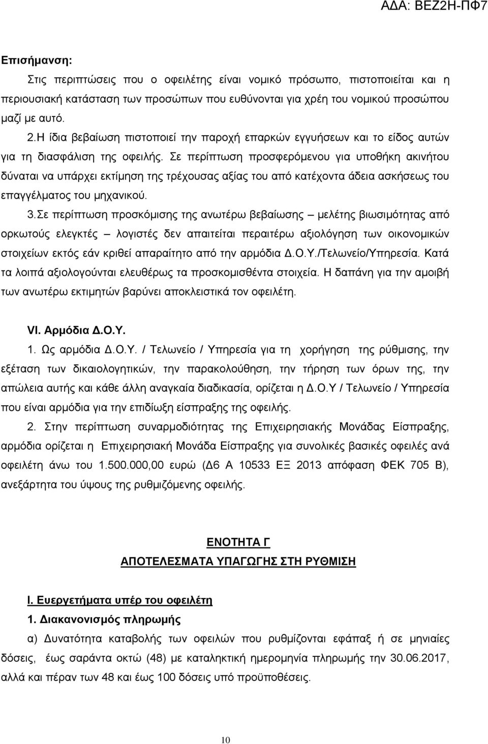 ε πεξίπησζε πξνζθεξφκελνπ γηα ππνζήθε αθηλήηνπ δχλαηαη λα ππάξρεη εθηίκεζε ηεο ηξέρνπζαο αμίαο ηνπ απφ θαηέρνληα άδεηα αζθήζεσο ηνπ επαγγέικαηνο ηνπ κεραληθνχ. 3.