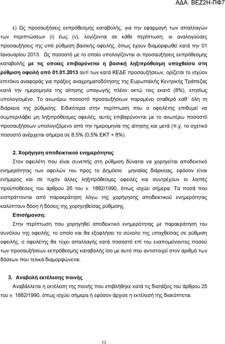 Ωο πνζνζηφ κε ην νπνίν ππνινγίδνληαη νη πξνζαπμήζεηο εθπξφζεζκεο θαηαβνιήο με ηιρ οποίερ επιβαπύνεηαι η βαζική ληξιππόθεζμη ςπασθείζα ζηη πύθμιζη οθειλή από 01.