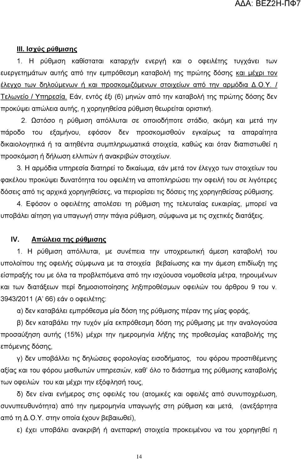 απφ ηελ αξκφδηα Γ.Ο.Τ. / Σεισλείν / Τπεξεζία. Δάλ, εληφο έμη (6) κελψλ απφ ηελ θαηαβνιή ηεο πξψηεο δφζεο δελ πξνθχςεη απψιεηα απηήο, ε ρνξεγεζείζα ξχζκηζε ζεσξείηαη νξηζηηθή. 2.