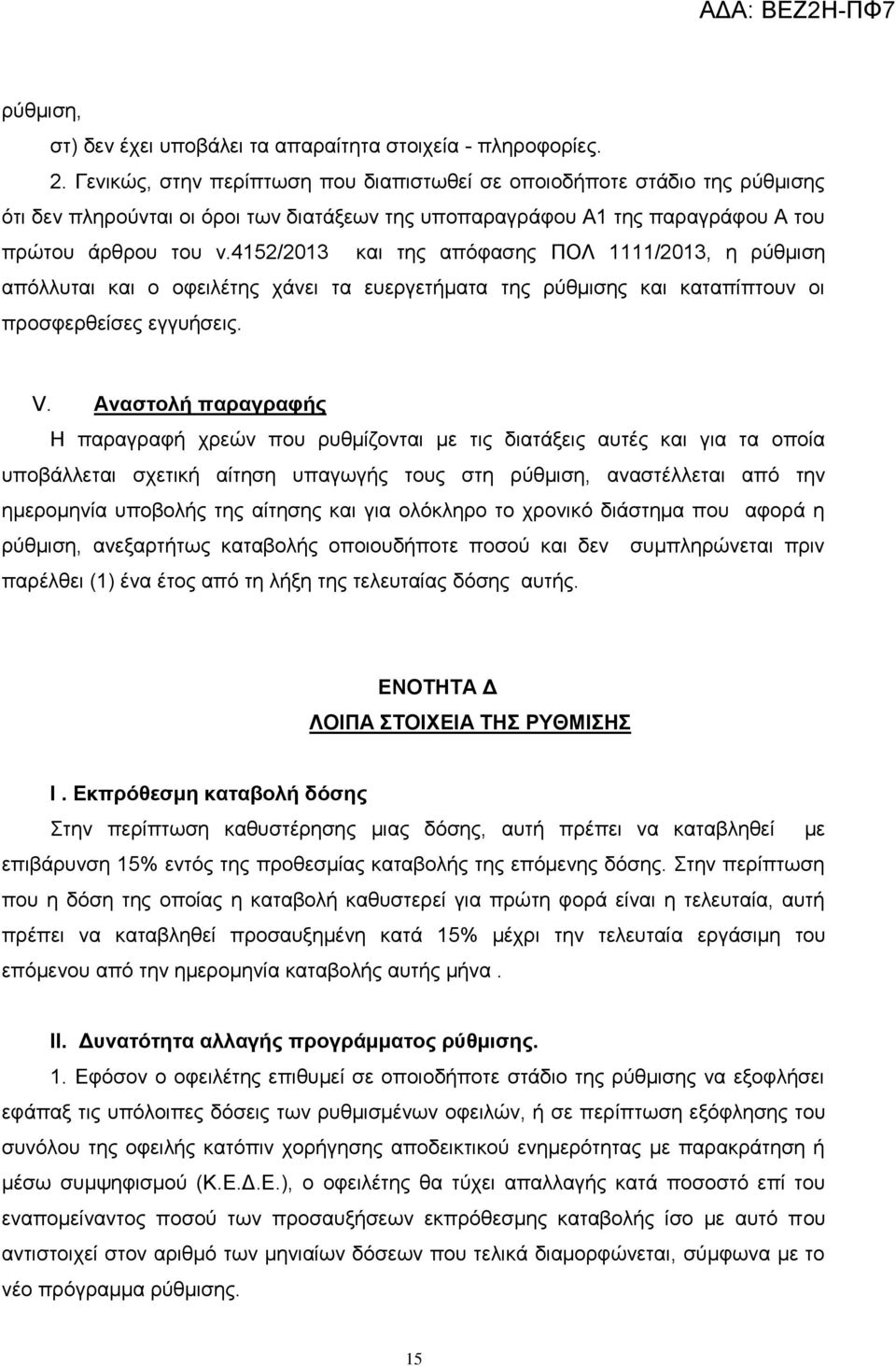 4152/2013 θαη ηεο απφθαζεο ΠΟΛ 1111/2013, ε ξχζκηζε απφιιπηαη θαη ν νθεηιέηεο ράλεη ηα επεξγεηήκαηα ηεο ξχζκηζεο θαη θαηαπίπηνπλ νη πξνζθεξζείζεο εγγπήζεηο. V.