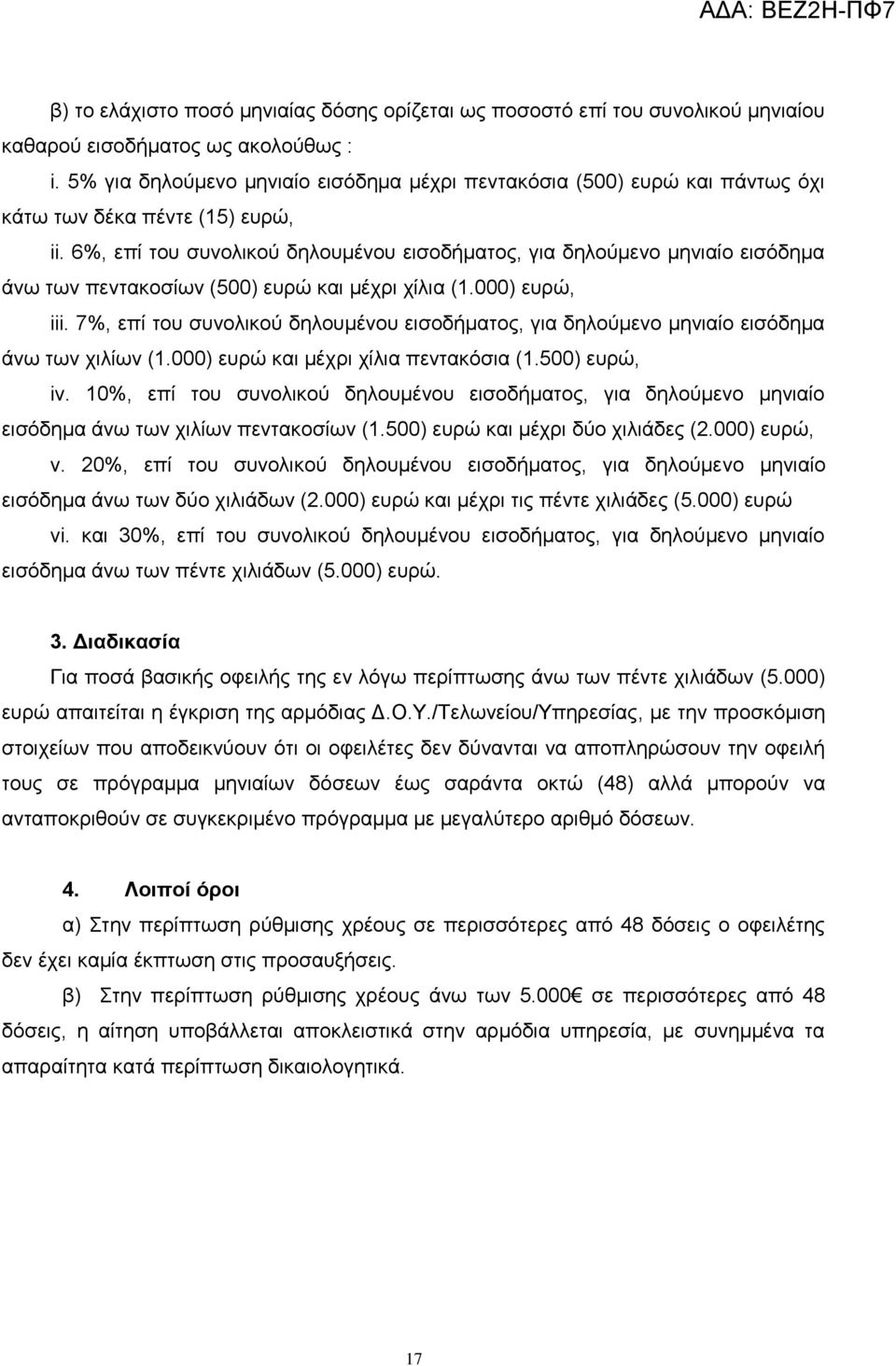 6%, επί ηνπ ζπλνιηθνχ δεινπκέλνπ εηζνδήκαηνο, γηα δεινχκελν κεληαίν εηζφδεκα άλσ ησλ πεληαθνζίσλ (500) επξψ θαη κέρξη ρίιηα (1.000) επξψ, iii.