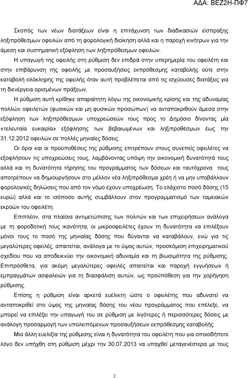 Ζ ππαγσγή ηεο νθεηιήο ζηε ξχζκηζε δελ επηδξά ζηελ ππεξεκεξία ηνπ νθεηιέηε θαη ζηελ επηβάξπλζε ηεο νθεηιήο κε πξνζαπμήζεηο εθπξφζεζκεο θαηαβνιήο νχηε ζηελ θαηαβνιή νιφθιεξεο ηεο νθεηιήο φηαλ απηή