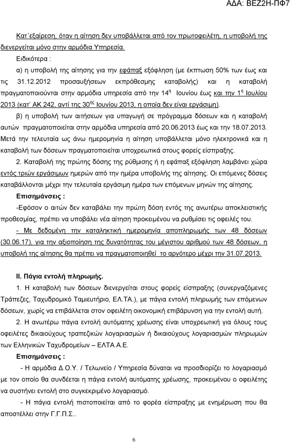 2012 πξνζαπμήζεσλ εθπξφζεζκεο θαηαβνιήο) θαη ε θαηαβνιή πξαγκαηνπνηνχληαη ζηελ αξκφδηα ππεξεζία απφ ηελ 14 ε Ηνπλίνπ έσο θαη ηελ 1 ε Ηνπιίνπ 2013 (θαη ΑΚ 242, αληί ηεο 30 εο Ηνπλίνπ 2013, ε νπνία δελ