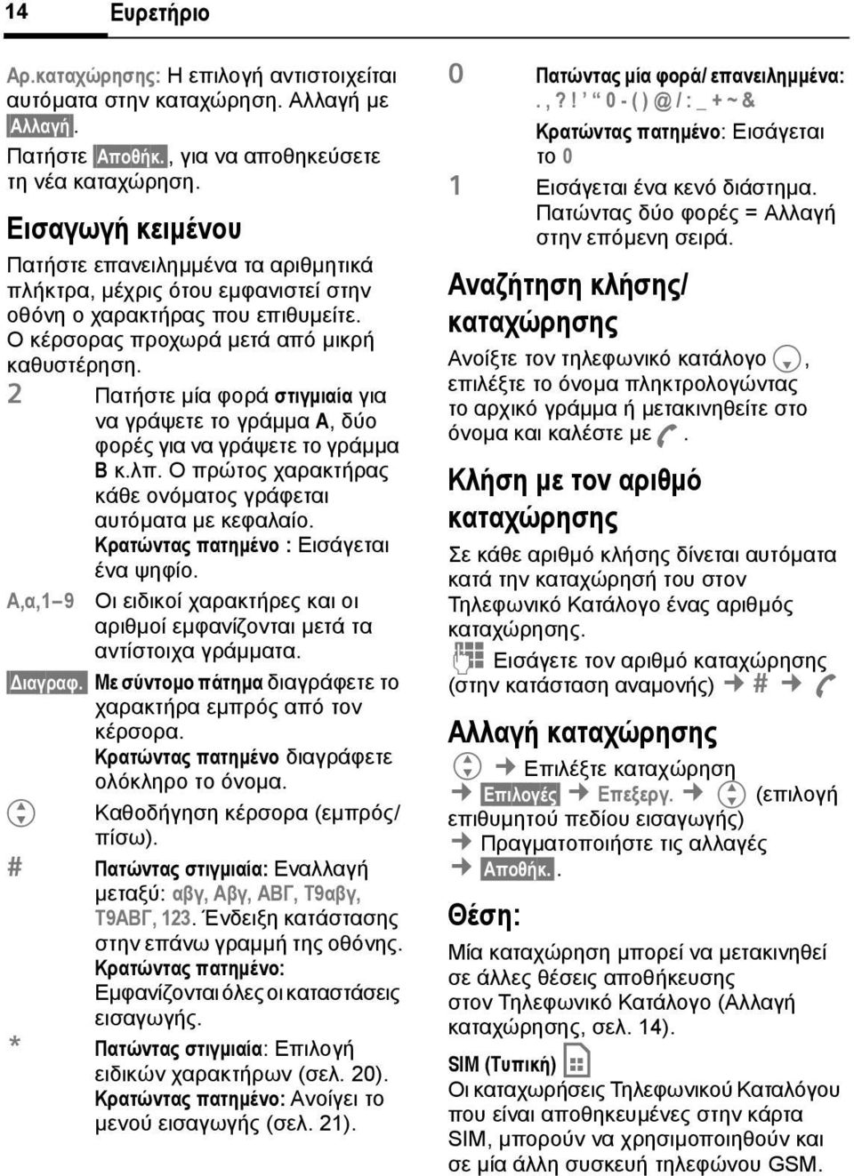 2 Πατήστε µία φορά στιγµιαία για να γράψετε το γράµµα Α, δύο φορές για να γράψετε το γράµµα Β κ.λπ. Ο πρώτος χαρακτήρας κάθε ονόµατος γράφεται αυτόµατα µε κεφαλαίο.