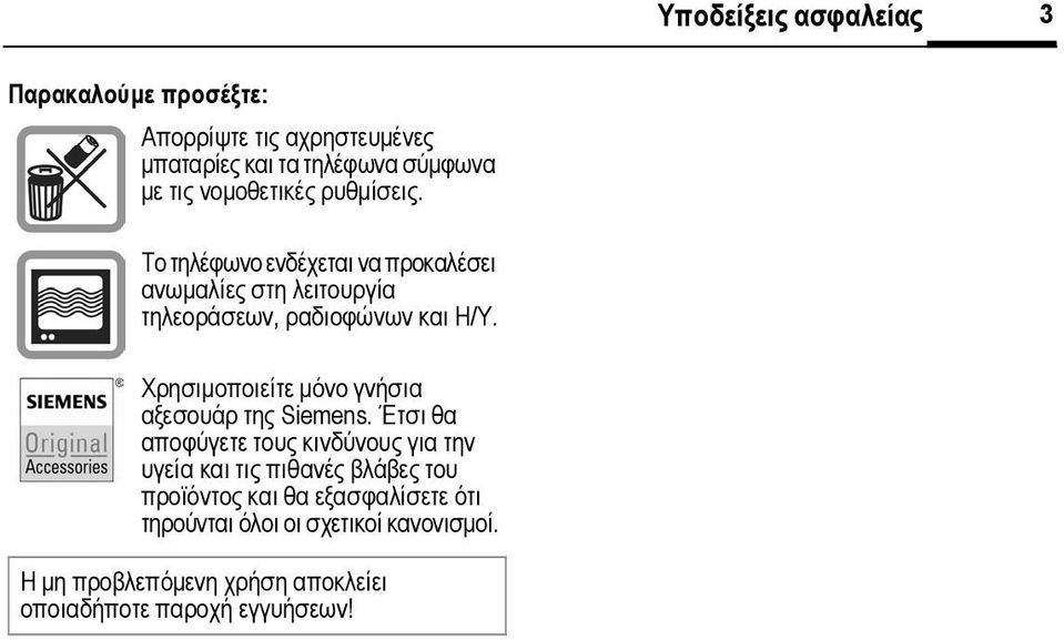 Χρησιµοποιείτε µόνο γνήσια αξεσουάρ της Siemens.