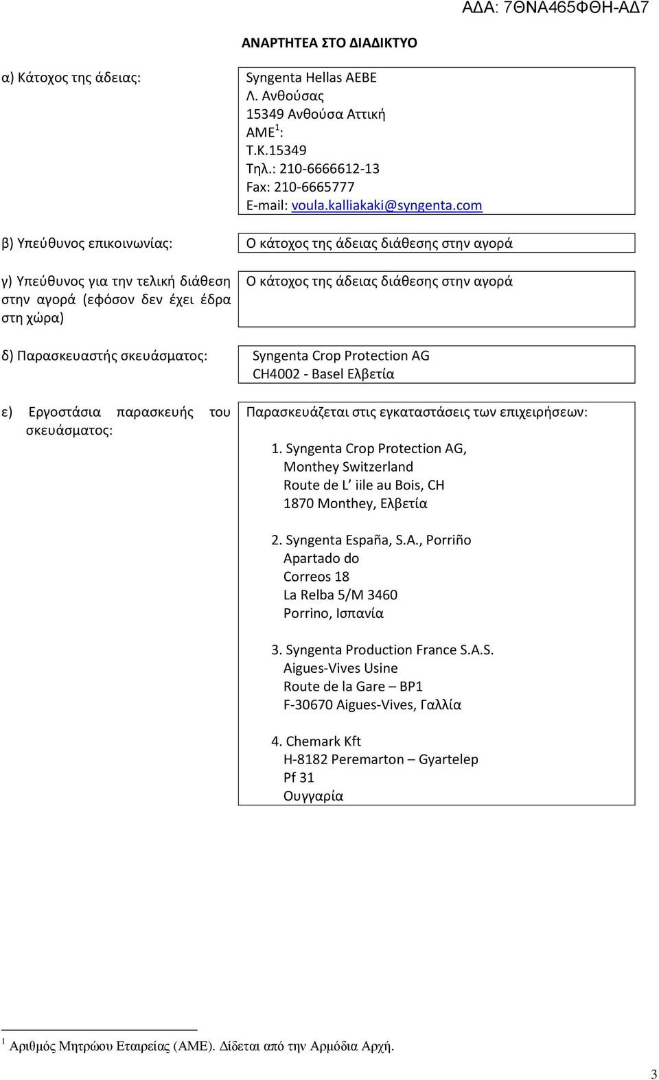 Παρασκευαστής σκευάσματος: Syngenta Crop Protection AG CH4002 - Basel Ελβετία ε) Εργοστάσια παρασκευής του σκευάσματος: Παρασκευάζεται στις εγκαταστάσεις των επιχειρήσεων: 1.