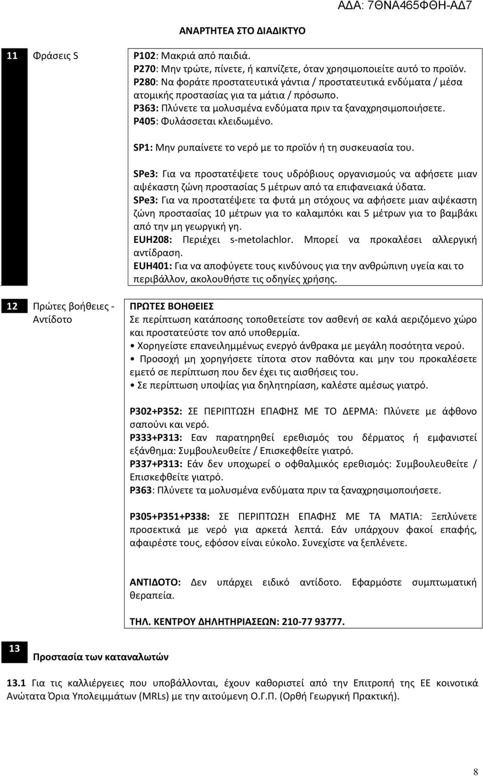 P405: Φυλάσσεται κλειδωμένο. SP1: Μην ρυπαίνετε το νερό με το προϊόν ή τη συσκευασία του.