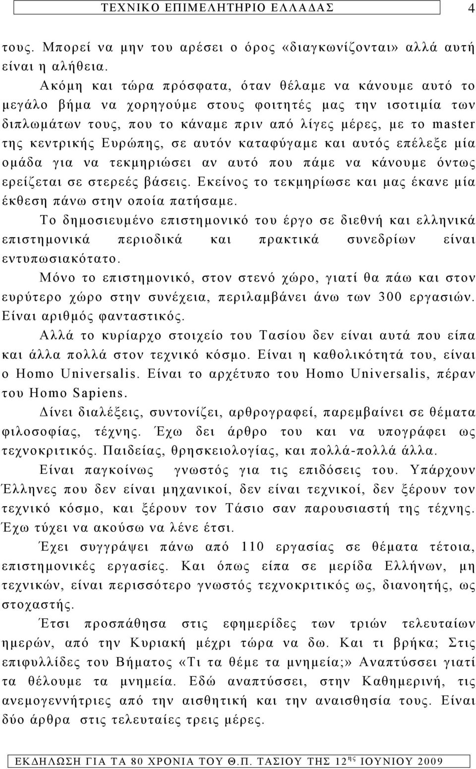 Ευρώπης, σε αυτόν καταφύγαμε και αυτός επέλεξε μία ομάδα για να τεκμηριώσει αν αυτό που πάμε να κάνουμε όντως ερείζεται σε στερεές βάσεις.