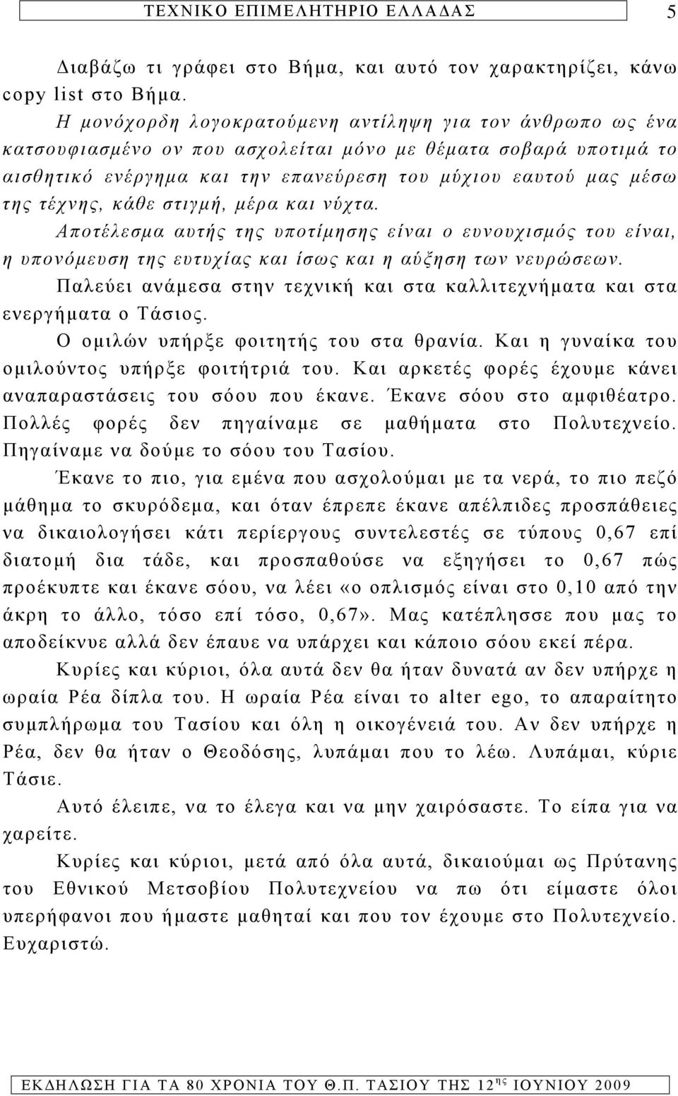 τέχνης, κάθε στιγμή, μέρα και νύχτα. Αποτέλεσμα αυτής της υποτίμησης είναι ο ευνουχισμός του είναι, η υπονόμευση της ευτυχίας και ίσως και η αύξηση των νευρώσεων.