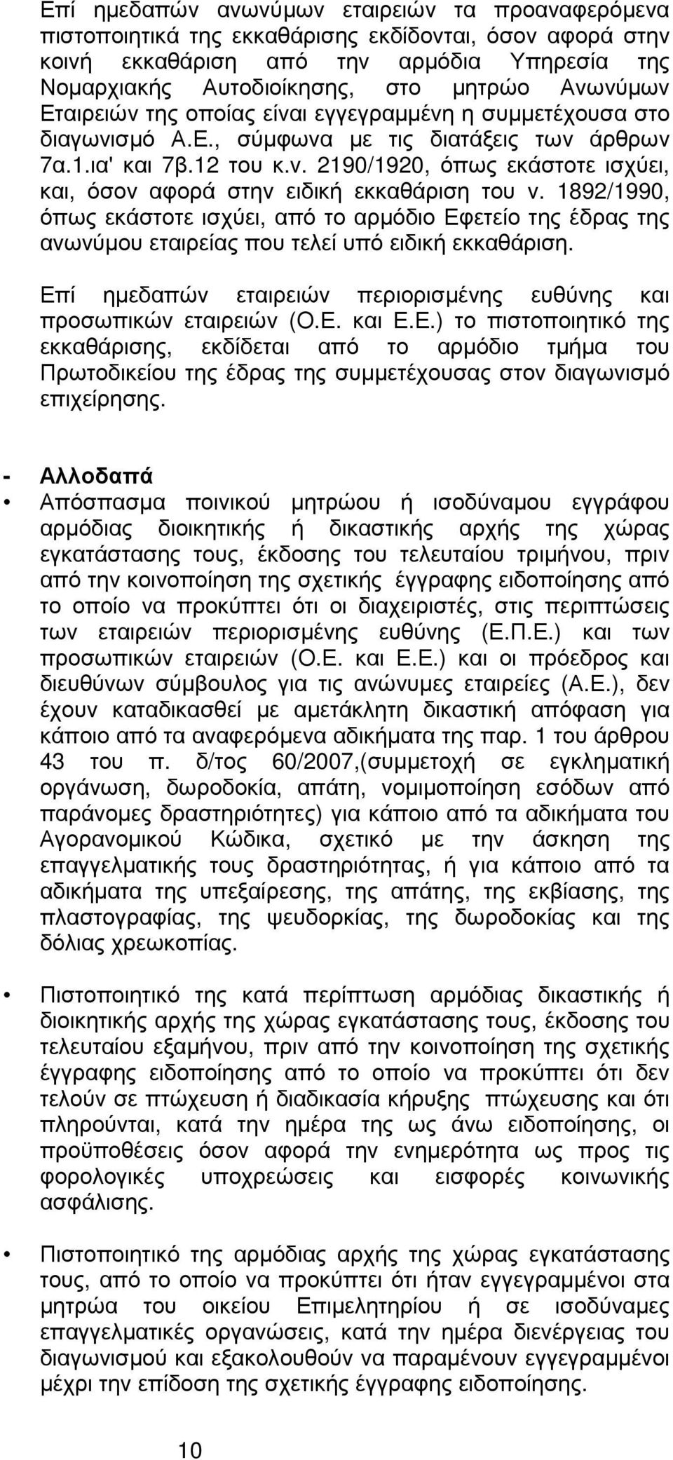 1892/1990, όπως εκάστοτε ισχύει, από το αρµόδιο Εφετείο της έδρας της ανωνύµου εταιρείας που τελεί υπό ειδική εκκαθάριση. Επί ηµεδαπών εταιρειών περιορισµένης ευθύνης και προσωπικών εταιρειών (Ο.Ε. και Ε.