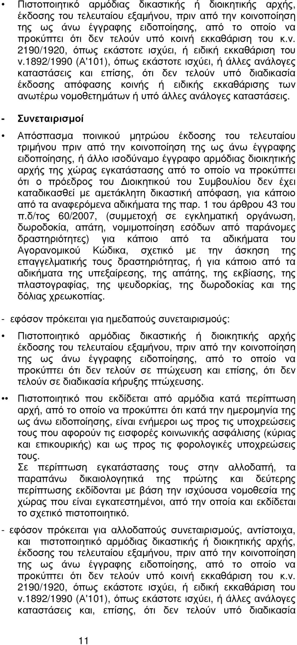 1892/1990 (Α'101), όπως εκάστοτε ισχύει, ή άλλες ανάλογες καταστάσεις και επίσης, ότι δεν τελούν υπό διαδικασία έκδοσης απόφασης κοινής ή ειδικής εκκαθάρισης των ανωτέρω νοµοθετηµάτων ή υπό άλλες