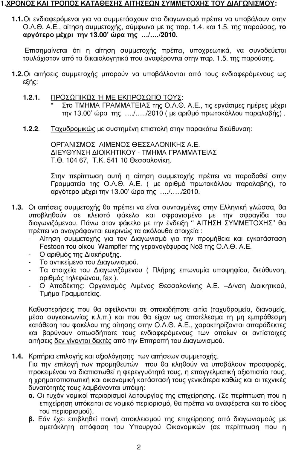 Επισηµαίνεται ότι η αίτηση συµµετοχής πρέπει, υποχρεωτικά, να συνοδεύεται τουλάχιστον από τα δικαιολογητικά που αναφέρονται στην παρ. 1.5. της παρούσης. 1.2.