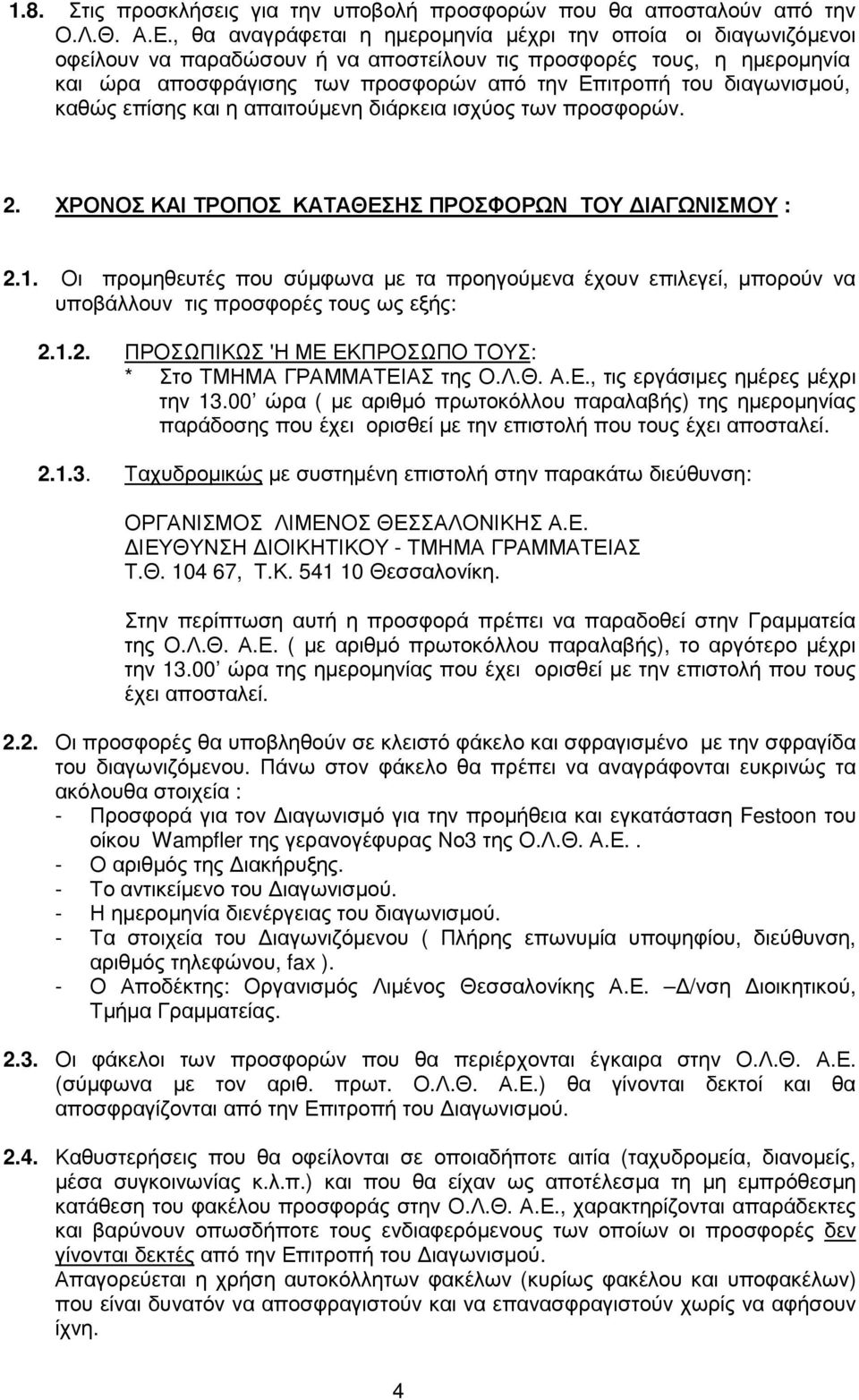 διαγωνισµού, καθώς επίσης και η απαιτούµενη διάρκεια ισχύος των προσφορών. 2. ΧΡΟΝΟΣ ΚΑΙ ΤΡΟΠΟΣ ΚΑΤΑΘΕΣΗΣ ΠΡΟΣΦΟΡΩΝ ΤΟΥ ΙΑΓΩΝΙΣΜΟΥ : 2.1.