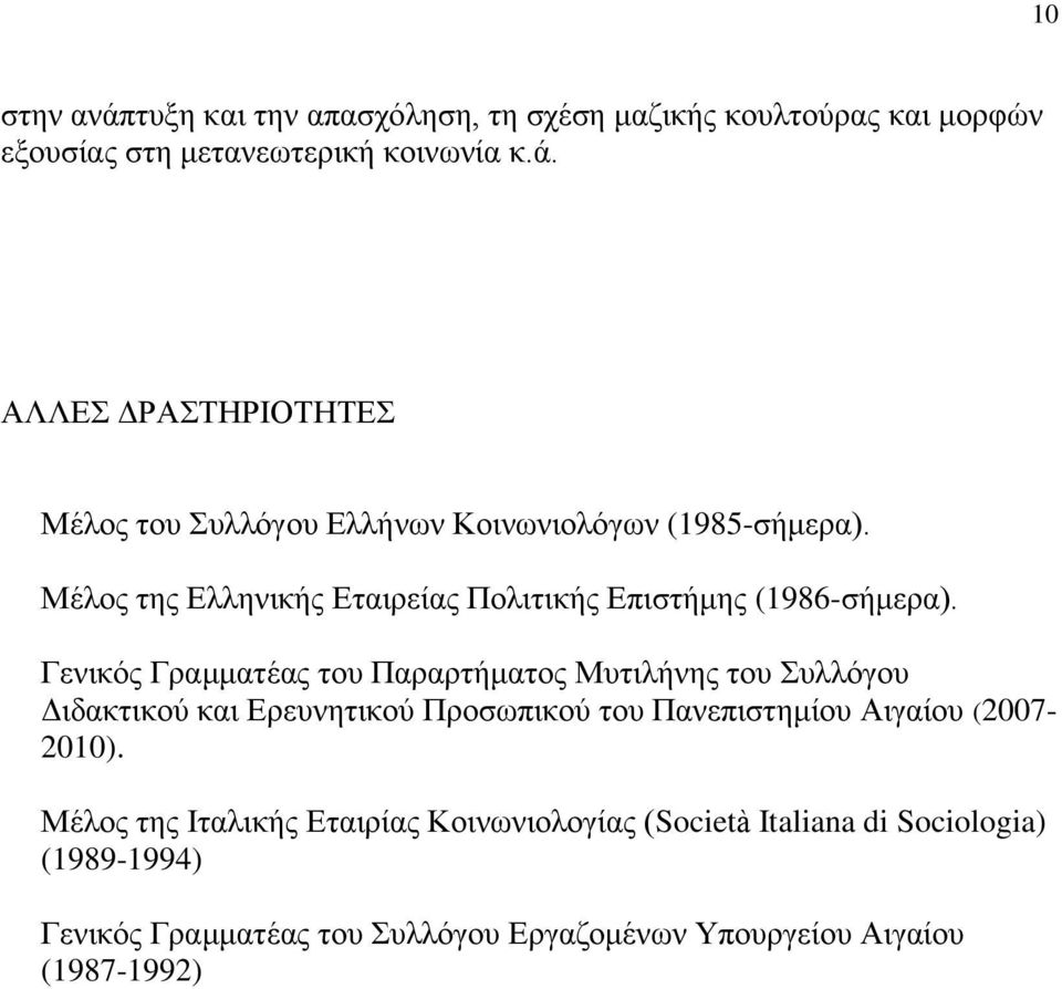 Γενικός Γραμματέας του Παραρτήματος Μυτιλήνης του Συλλόγου Διδακτικού και Ερευνητικού Προσωπικού του Πανεπιστημίου Αιγαίου (2007-2010).