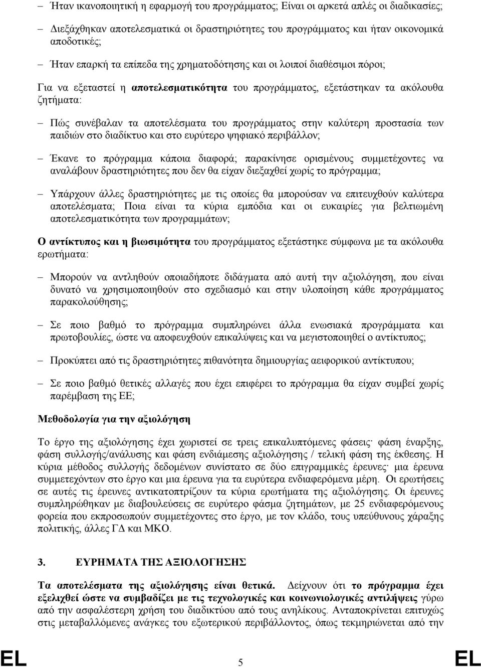 στην καλύτερη προστασία των παιδιών στο διαδίκτυο και στο ευρύτερο ψηφιακό περιβάλλον; Έκανε το πρόγραμμα κάποια διαφορά; παρακίνησε ορισμένους συμμετέχοντες να αναλάβουν δραστηριότητες που δεν θα