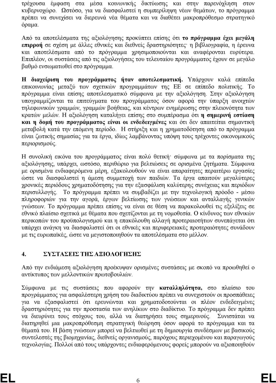 Από τα αποτελέσματα της αξιολόγησης προκύπτει επίσης ότι το πρόγραμμα έχει μεγάλη επιρροή σε σχέση με άλλες εθνικές και διεθνείς δραστηριότητες η βιβλιογραφία, η έρευνα και αποτελέσματα από το