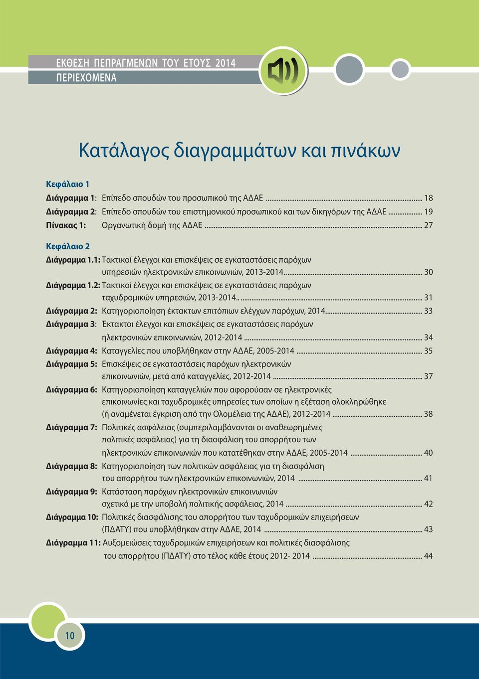 2: Τακτικοί έλεγχοι και επισκέψεις σε εγκαταστάσεις παρόχων ταχυδρομικών υπηρεσιών, 2013-2014..... 31 Διάγραμμα 2: Κατηγοριοποίηση έκτακτων επιτόπιων ελέγχων παρόχων, 2014.