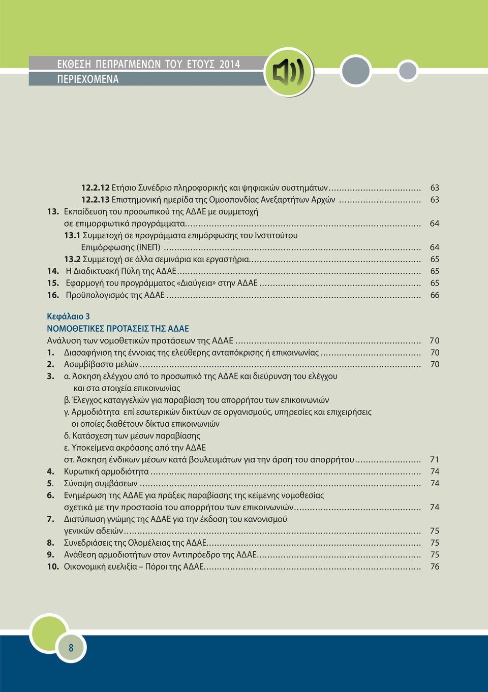 .. 65 14. Η Διαδικτυακή Πύλη της ΑΔΑΕ... 65 15. Eφαρμογή του προγράμματος «Διαύγεια» στην ΑΔΑΕ... 65 16. Προϋπολογισμός της ΑΔΑΕ.