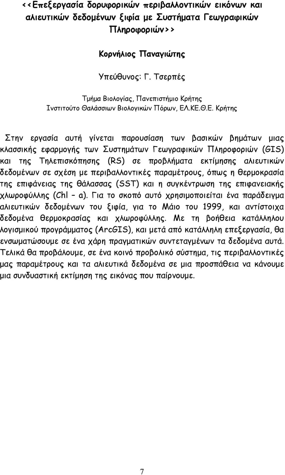 .ΚΕ.Θ.Ε. Κρήτης Στην εργασία αυτή γίνεται παρουσίαση των βασικών βηµάτων µιας κλασσικής εφαρµογής των Συστηµάτων Γεωγραφικών Πληροφοριών (GIS) και της Τηλεπισκόπησης (RS) σε προβλήµατα εκτίµησης