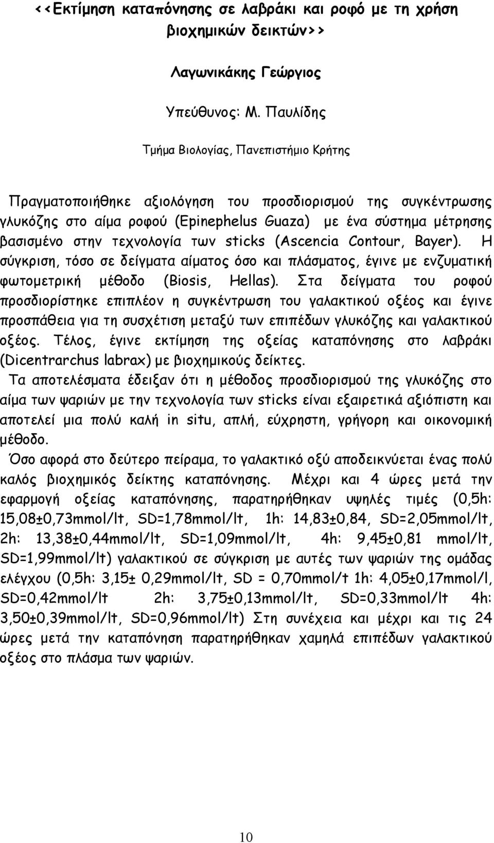 Bayer). H σύγκριση, τόσο σε δείγµατα αίµατος όσο και πλάσµατος, έγινε µε ενζυµατική φωτοµετρική µέθοδο (Biosis, Hellas).