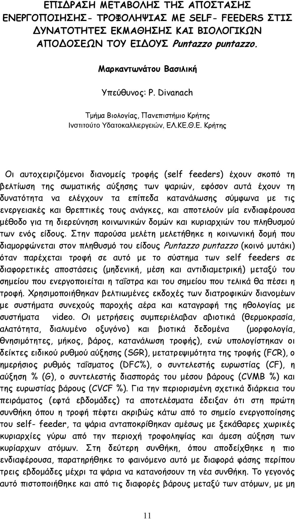 .ΚΕ.Θ.Ε. Κρήτης Οι αυτοχειριζόµενοι διανοµείς τροφής (self feeders) έχουν σκοπό τη βελτίωση της σωµατικής αύξησης των ψαριών, εφόσον αυτά έχουν τη δυνατότητα να ελέγχουν τα επίπεδα κατανάλωσης