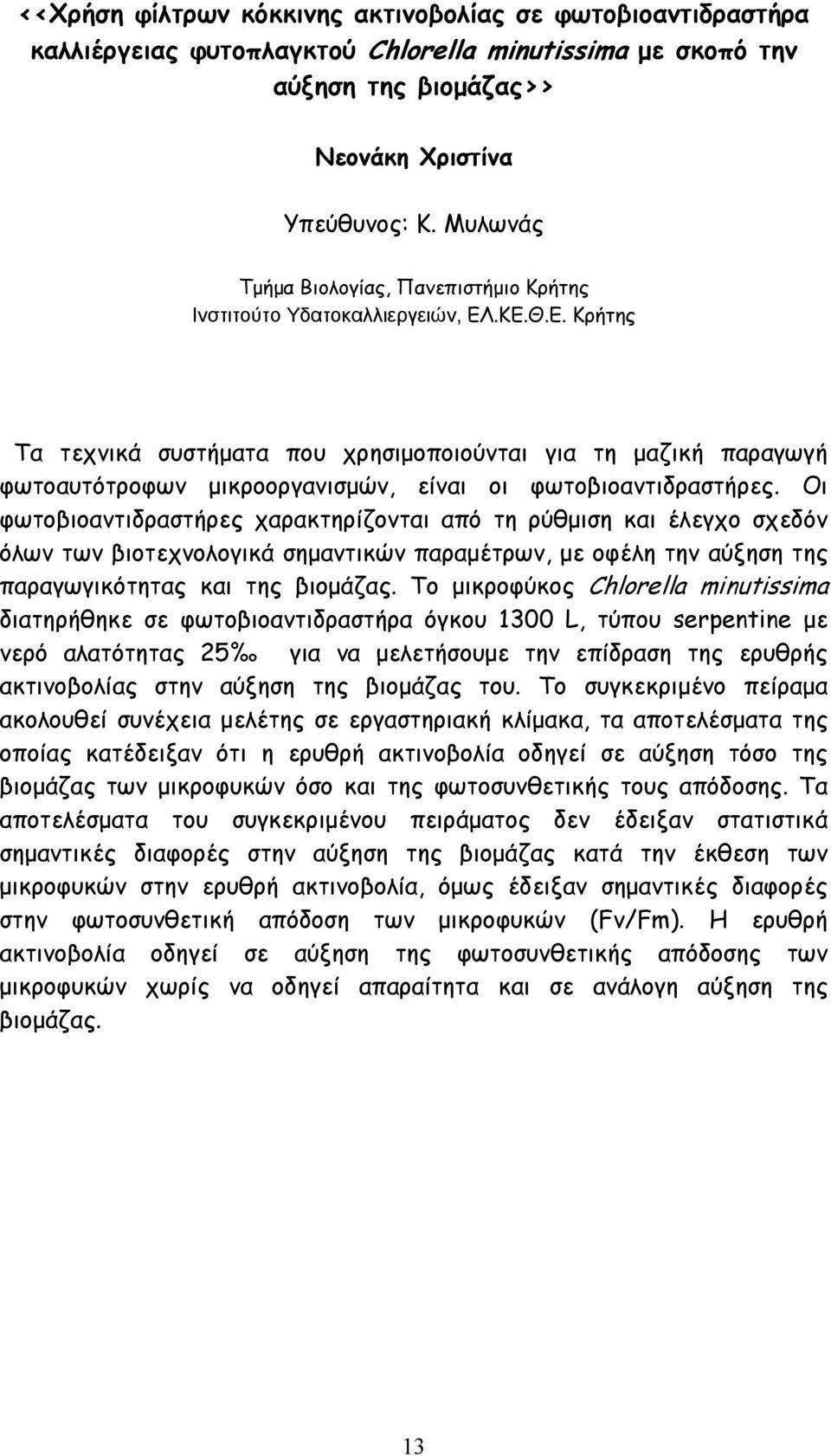 Οι φωτοβιοαντιδραστήρες χαρακτηρίζονται από τη ρύθµιση και έλεγχο σχεδόν όλων των βιοτεχνολογικά σηµαντικών παραµέτρων, µε οφέλη την αύξηση της παραγωγικότητας και της βιοµάζας.