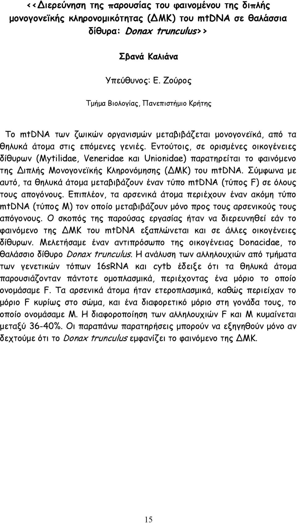 Εντούτοις, σε ορισµένες οικογένειες δίθυρων (Mytilidae, Veneridae και Unionidae) παρατηρείται το φαινόµενο της ιπλής Μονογονεϊκής Κληρονόµησης ( ΜΚ) του mtdna.