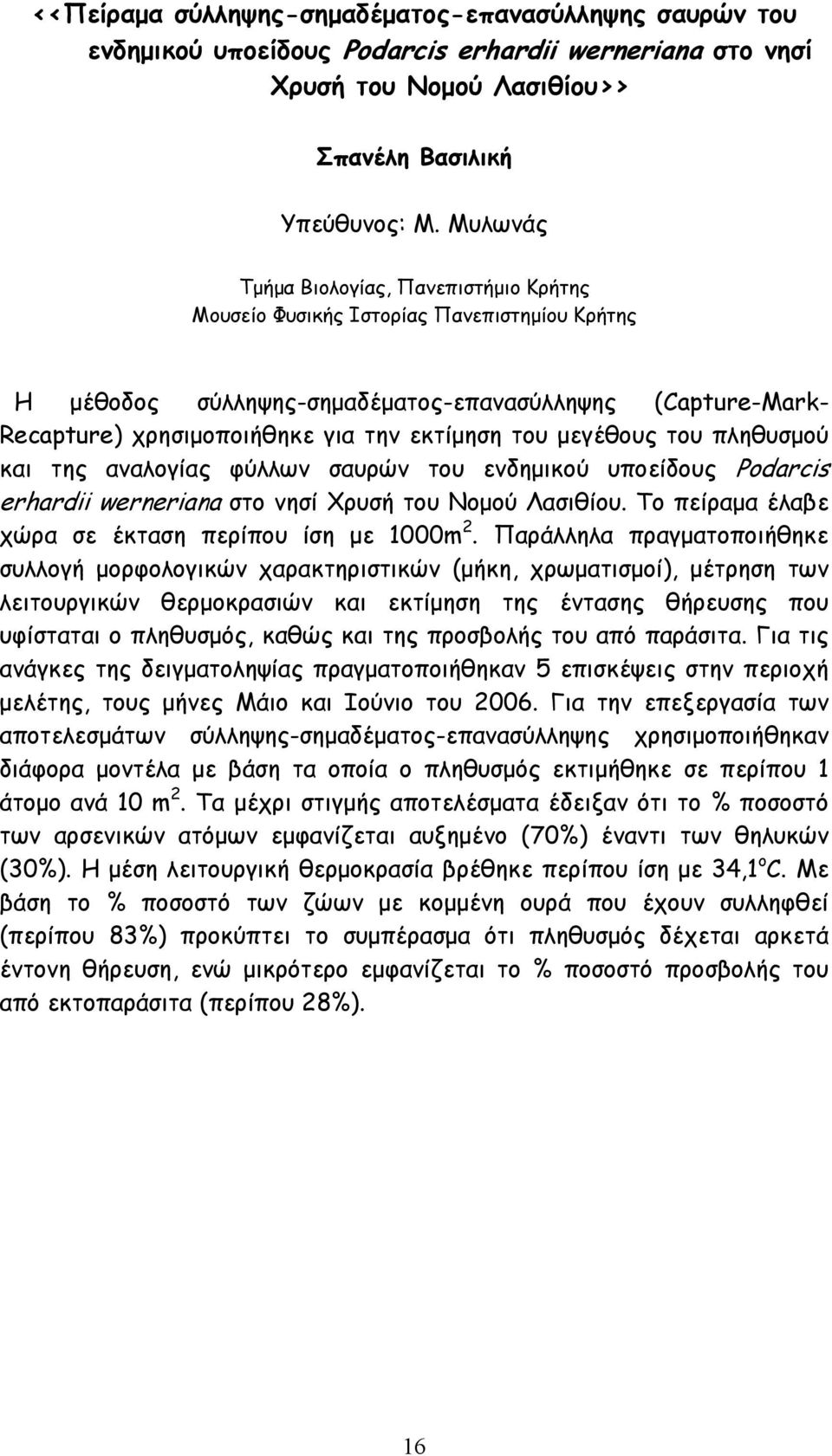 αναλογίας φύλλων σαυρών του ενδηµικού υποείδους Podarcis erhardii werneriana στο νησί Χρυσή του Νοµού Λασιθίου. Το πείραµα έλαβε χώρα σε έκταση περίπου ίση µε 1000m 2.