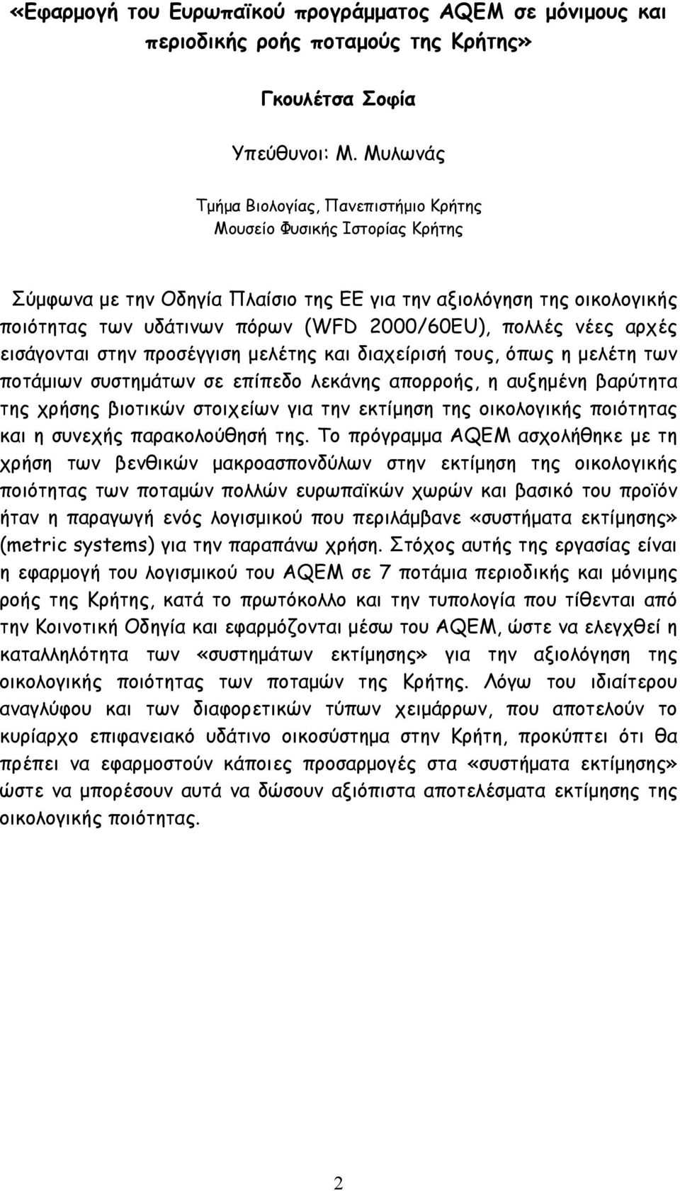 προσέγγιση µελέτης και διαχείρισή τους, όπως η µελέτη των ποτάµιων συστηµάτων σε επίπεδο λεκάνης απορροής, η αυξηµένη βαρύτητα της χρήσης βιοτικών στοιχείων για την εκτίµηση της οικολογικής ποιότητας