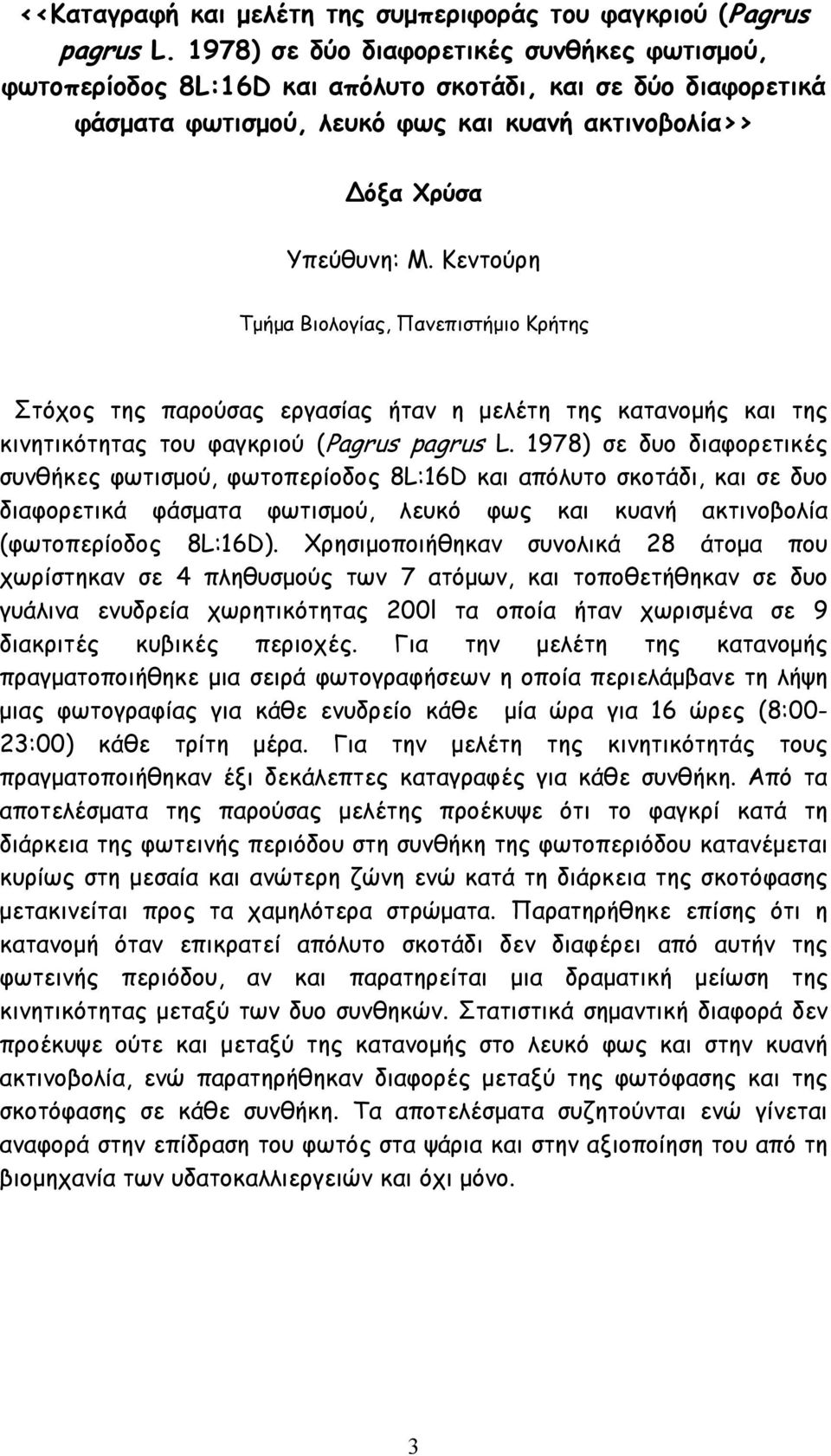 Κεντούρη Στόχος της παρούσας εργασίας ήταν η µελέτη της κατανοµής και της κινητικότητας του φαγκριού (Pagrus pagrus L.