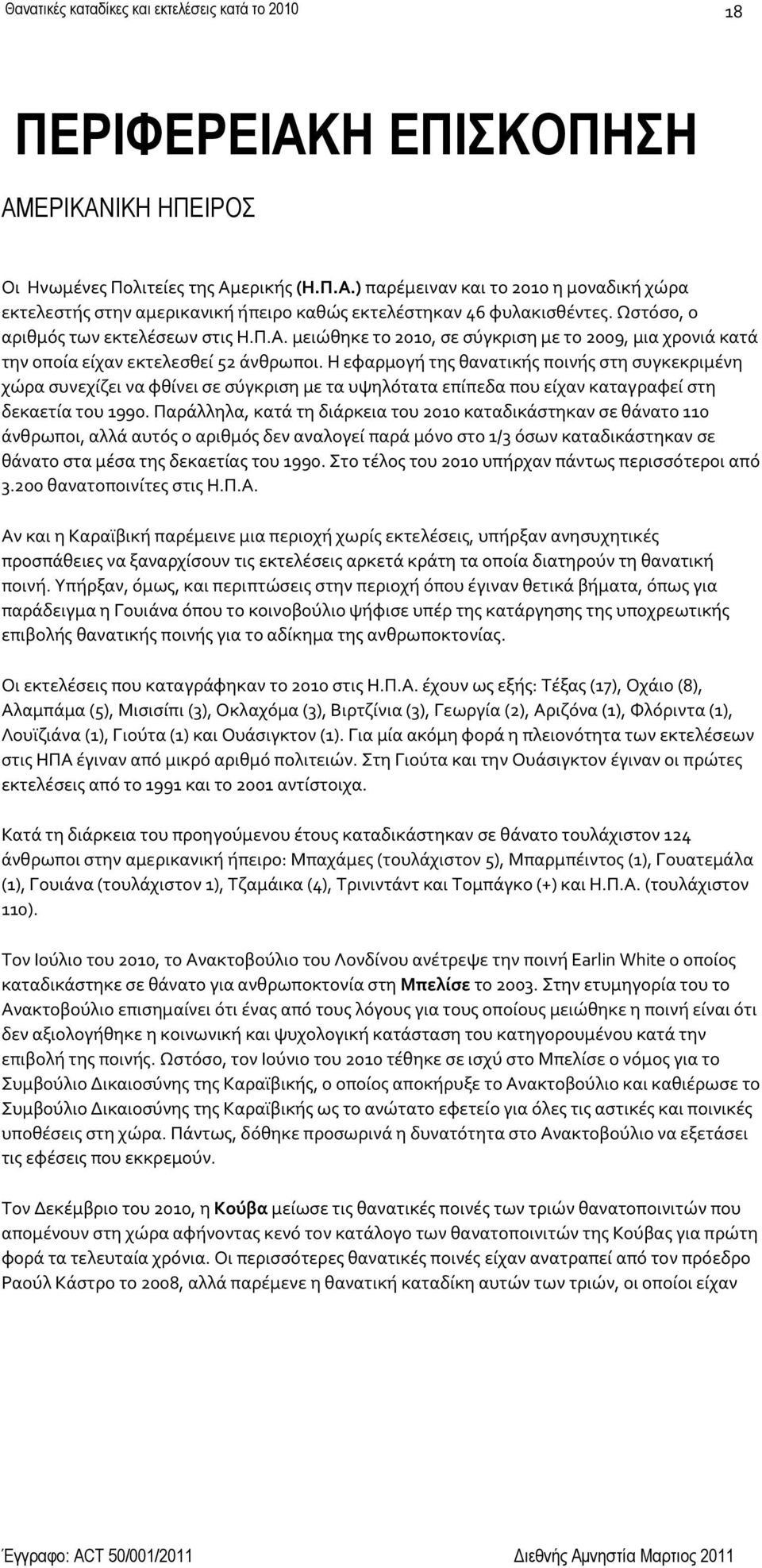 Η εφαρμογό τησ θανατικόσ ποινόσ ςτη ςυγκεκριμϋνη χώρα ςυνεχύζει να φθύνει ςε ςϑγκριςη με τα υψηλϐτατα επύπεδα που εύχαν καταγραφεύ ςτη δεκαετύα του 1990.