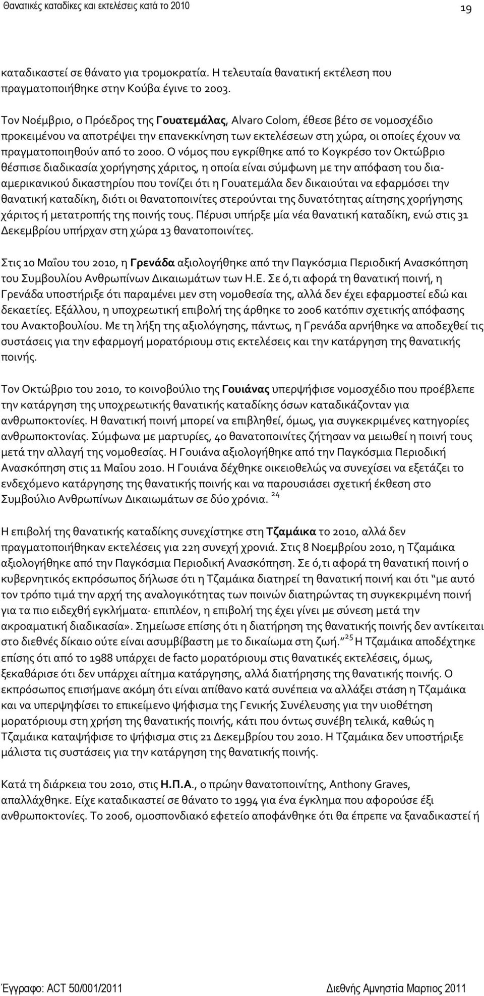 Ο νϐμοσ που εγκρύθηκε απϐ το Κογκρϋςο τον Οκτώβριο θϋςπιςε διαδικαςύα χορόγηςησ χϊριτοσ, η οπούα εύναι ςϑμφωνη με την απϐφαςη του διααμερικανικοϑ δικαςτηρύου που τονύζει ϐτι η Γουατεμϊλα δεν