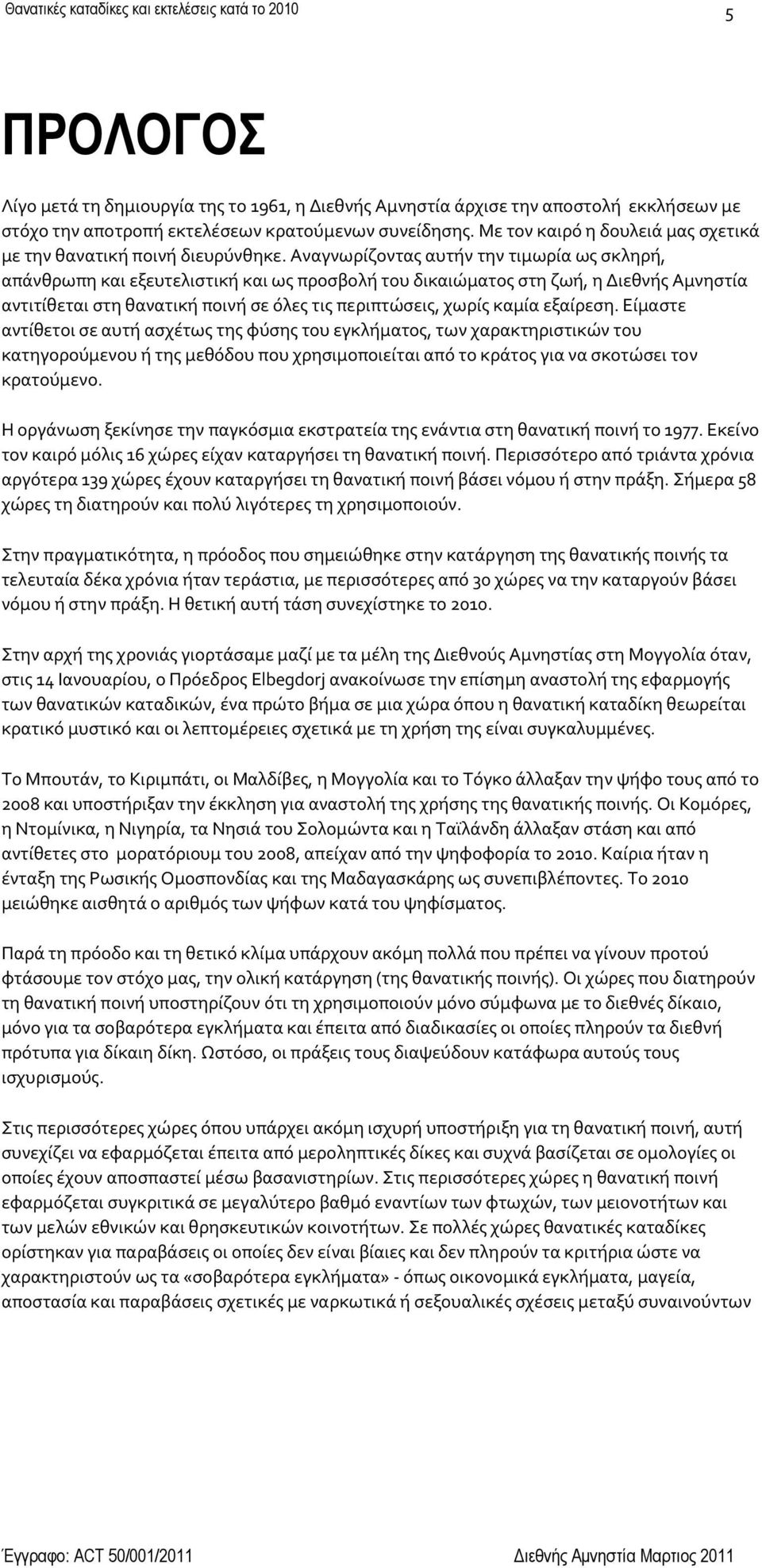 Αναγνωρύζοντασ αυτόν την τιμωρύα ωσ ςκληρό, απϊνθρωπη και εξευτελιςτικό και ωσ προςβολό του δικαιώματοσ ςτη ζωό, η Διεθνόσ Αμνηςτύα αντιτύθεται ςτη θανατικό ποινό ςε ϐλεσ τισ περιπτώςεισ, χωρύσ καμύα