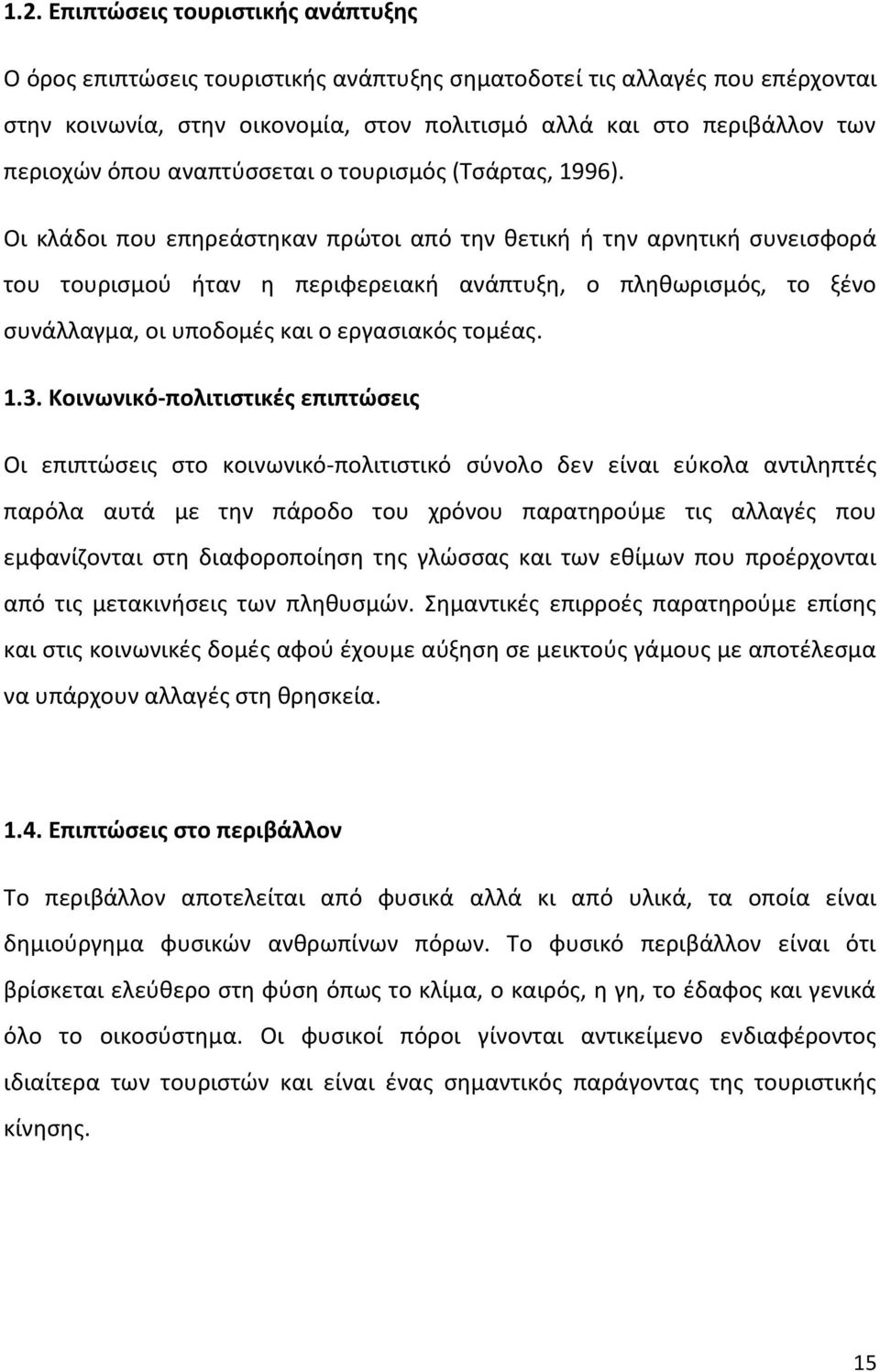 Οι κλάδοι που επθρεάςτθκαν πρϊτοι από τθν κετικι ι τθν αρνθτικι ςυνειςφορά του τουριςμοφ ιταν θ περιφερειακι ανάπτυξθ, ο πλθκωριςμόσ, το ξζνο ςυνάλλαγμα, οι υποδομζσ και ο εργαςιακόσ τομζασ. 1.3.