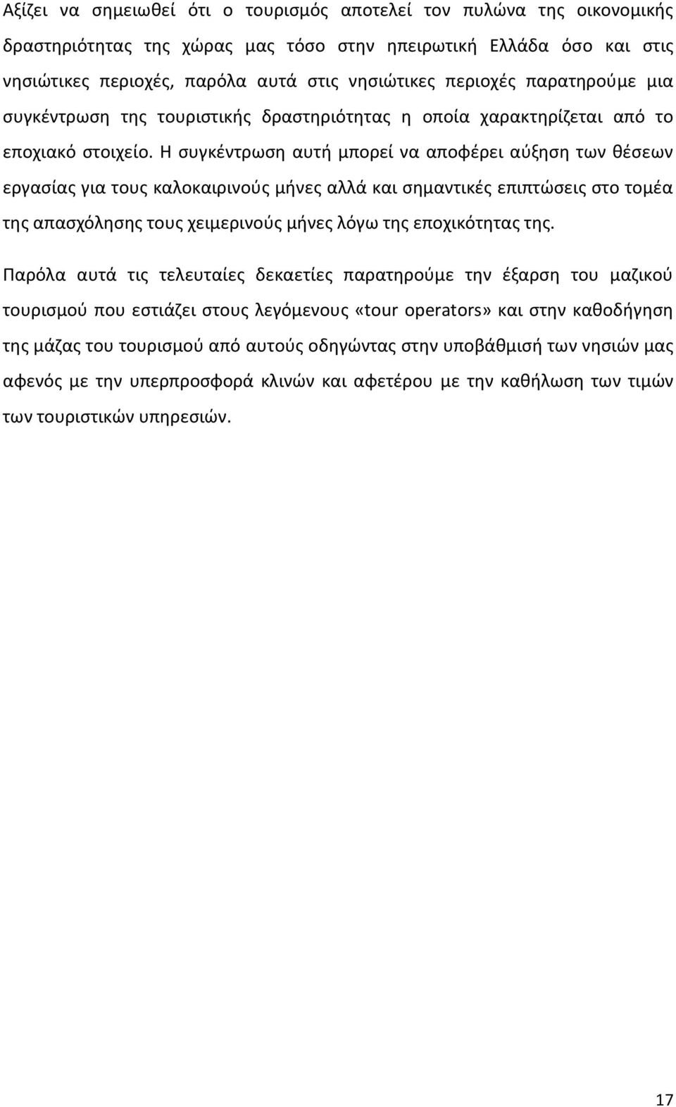 Θ ςυγκζντρωςθ αυτι μπορεί να αποφζρει αφξθςθ των κζςεων εργαςίασ για τουσ καλοκαιρινοφσ μινεσ αλλά και ςθμαντικζσ επιπτϊςεισ ςτο τομζα τθσ απαςχόλθςθσ τουσ χειμερινοφσ μινεσ λόγω τθσ εποχικότθτασ τθσ.