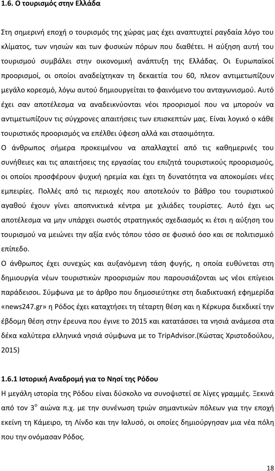 Οι Ευρωπαϊκοί προοριςμοί, οι οποίοι αναδείχτθκαν τθ δεκαετία του 60, πλεον αντιμετωπίηουν μεγάλο κορεςμό, λόγω αυτοφ δθμιουργείται το φαινόμενο του ανταγωνιςμοφ.