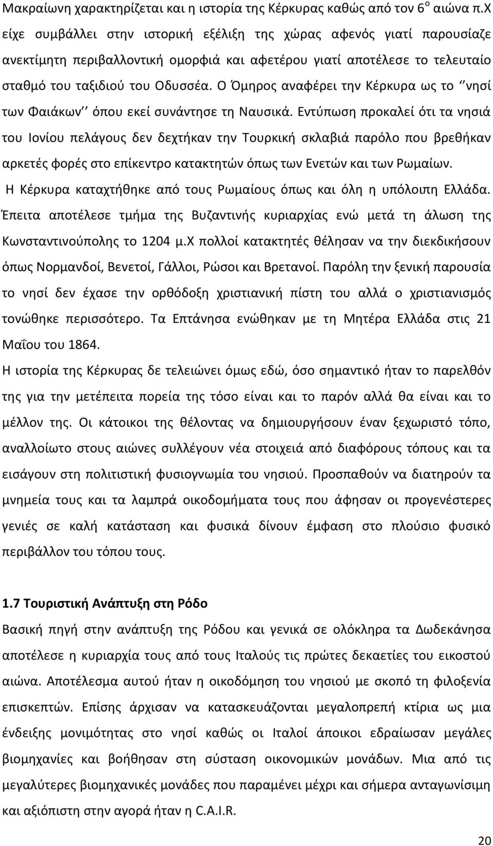 Ο Πμθροσ αναφζρει τθν Κζρκυρα ωσ το νθςί των Φαιάκων όπου εκεί ςυνάντθςε τθ Ναυςικά.