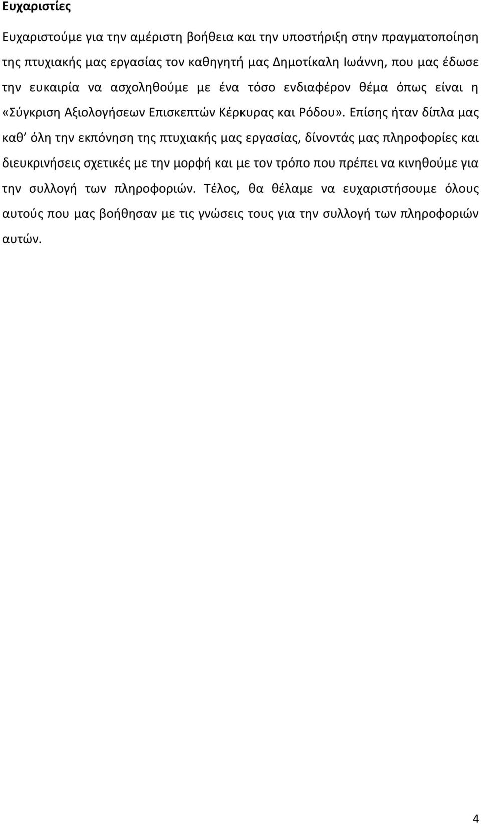 Επίςθσ ιταν δίπλα µασ κακ όλθ τθν εκπόνθςθ τθσ πτυχιακισ µασ εργαςίασ, δίνοντάσ µασ πλθροφορίεσ και διευκρινιςεισ ςχετικζσ µε τθν μορφι και µε τον τρόπο