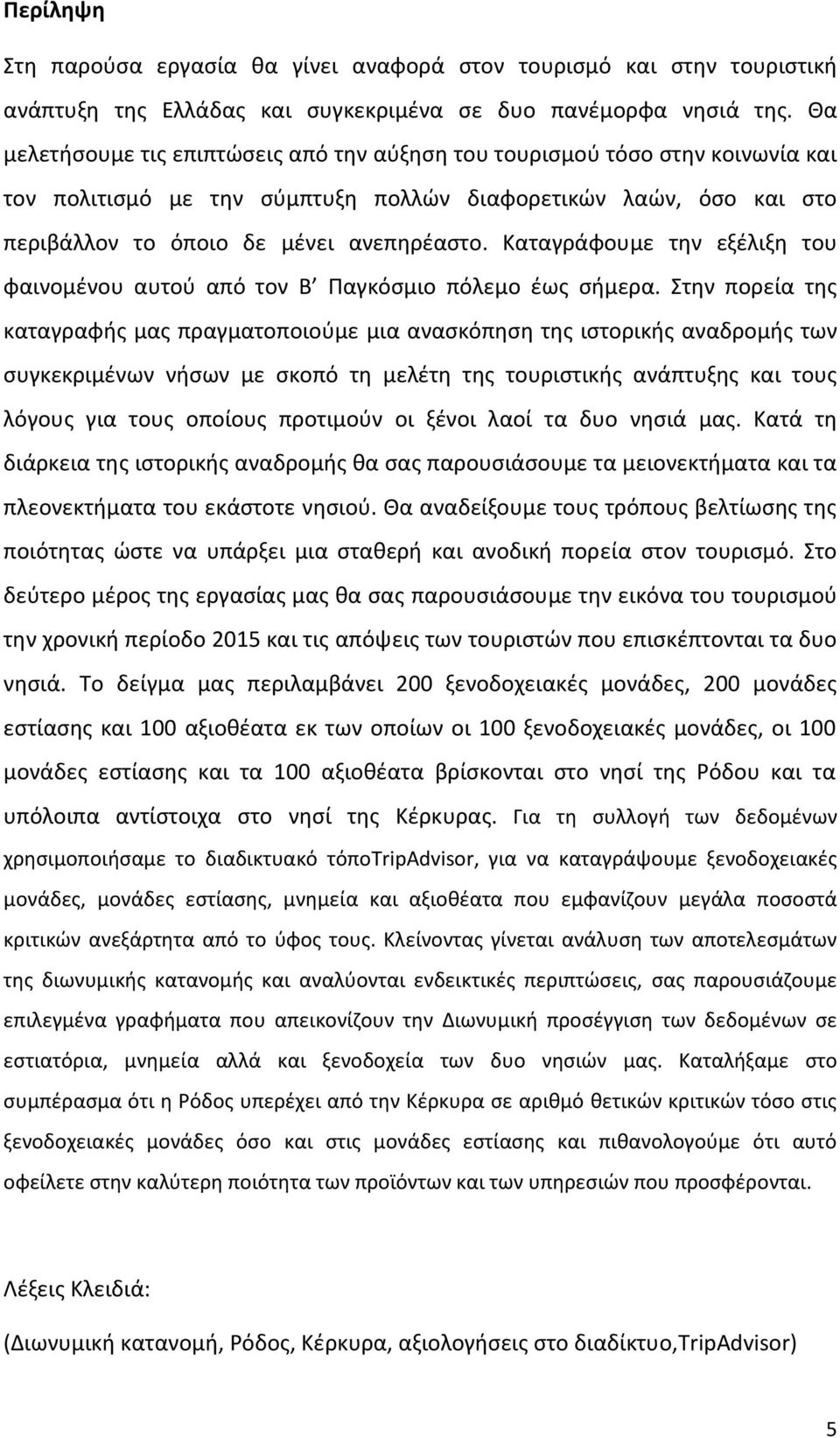 Καταγράφουμε τθν εξζλιξθ του φαινομζνου αυτοφ από τον Β Ραγκόςμιο πόλεμο ζωσ ςιμερα.