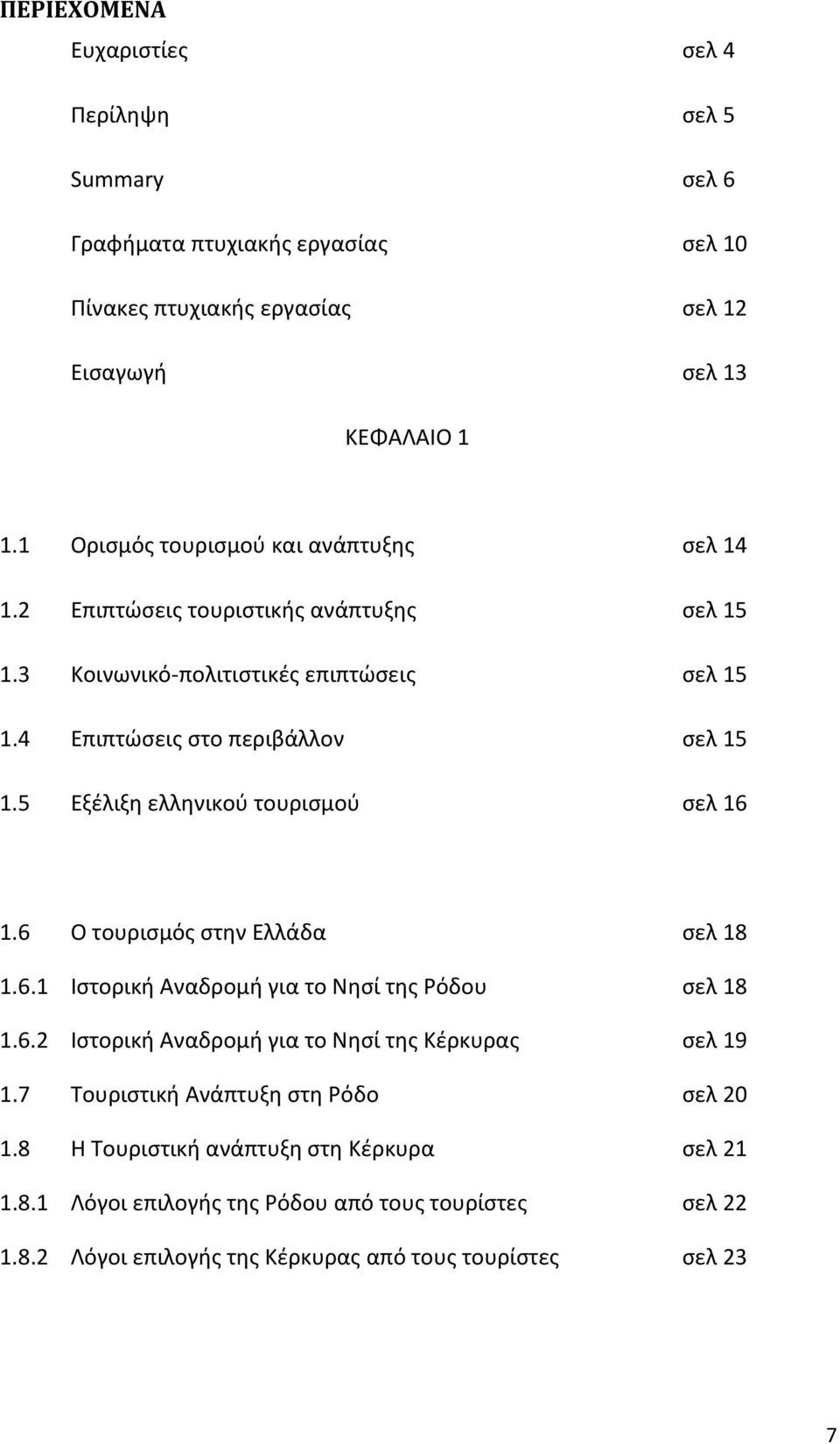 5 Εξζλιξθ ελλθνικοφ τουριςμοφ ςελ 16 1.6 Ο τουριςμόσ ςτθν Ελλάδα ςελ 18 1.6.1 Ιςτορικι Αναδρομι για το Νθςί τθσ όδου ςελ 18 1.6.2 Ιςτορικι Αναδρομι για το Νθςί τθσ Κζρκυρασ ςελ 19 1.