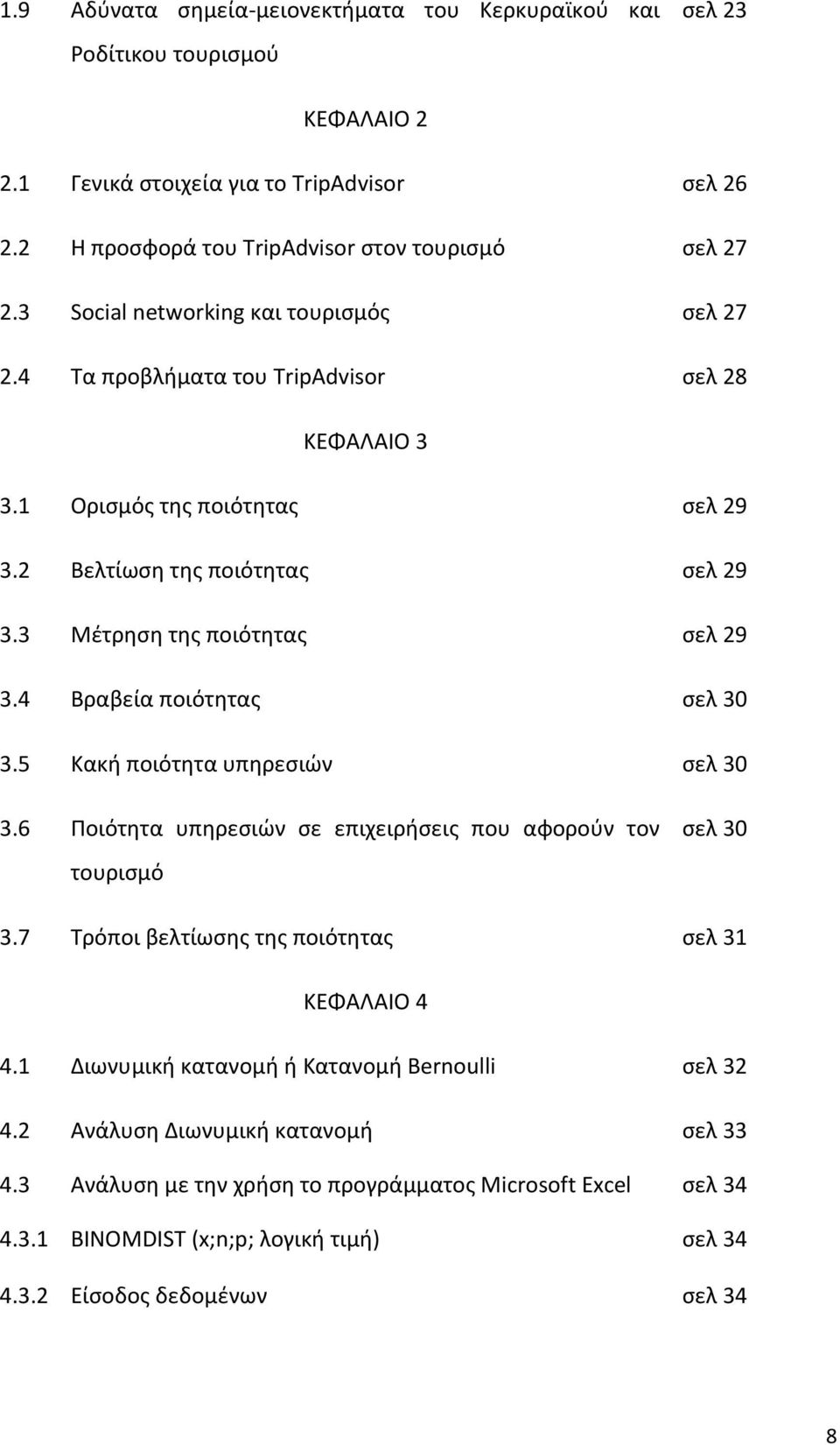 4 Βραβεία ποιότθτασ ςελ 30 3.5 Κακι ποιότθτα υπθρεςιϊν ςελ 30 3.6 Ροιότθτα υπθρεςιϊν ςε επιχειριςεισ που αφοροφν τον τουριςμό ςελ 30 3.7 Τρόποι βελτίωςθσ τθσ ποιότθτασ ςελ 31 ΚΕΦΑΛΑΙΟ 4 4.