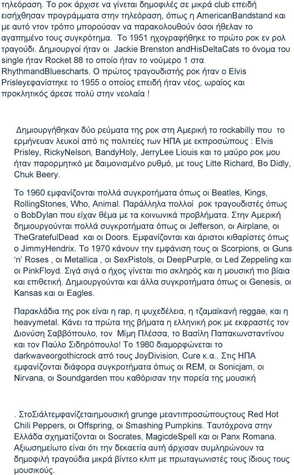 συγκρότηµα. Το 1951 ηχογραφήθηκε το πρώτο ροκ εν ρολ τραγούδι. ηµιουργοί ήταν οι Jackie Brenston andhisdeltacats το όνοµα του single ήταν Rocket 88 το οποίο ήταν το νούµερο 1 στα RhythmandBluescharts.