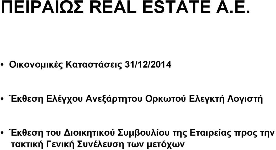 Ελεγκτή Λογιστή Έκθεση του ιοικητικού Συμβουλίου