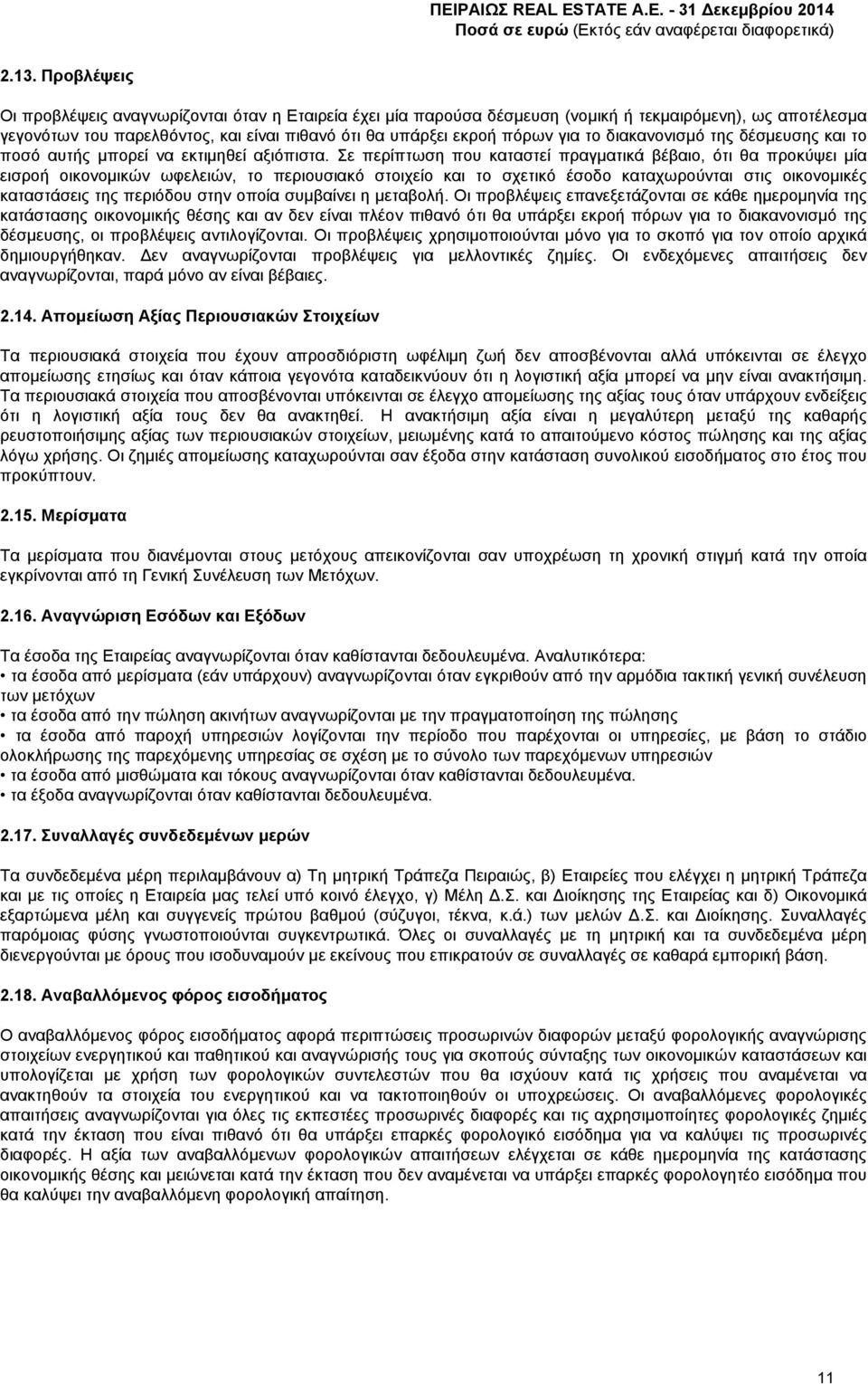 Σε περίπτωση που καταστεί πραγματικά βέβαιο, ότι θα προκύψει µία εισροή οικονοµικών ωφελειών, το περιουσιακό στοιχείο και το σχετικό έσοδο καταχωρούνται στις οικονομικές καταστάσεις της περιόδου στην